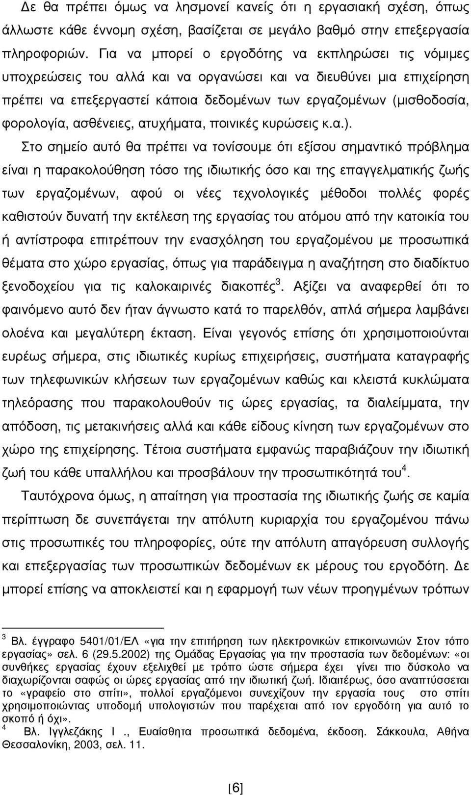 φορολογία, ασθένειες, ατυχήµατα, ποινικές κυρώσεις κ.α.).