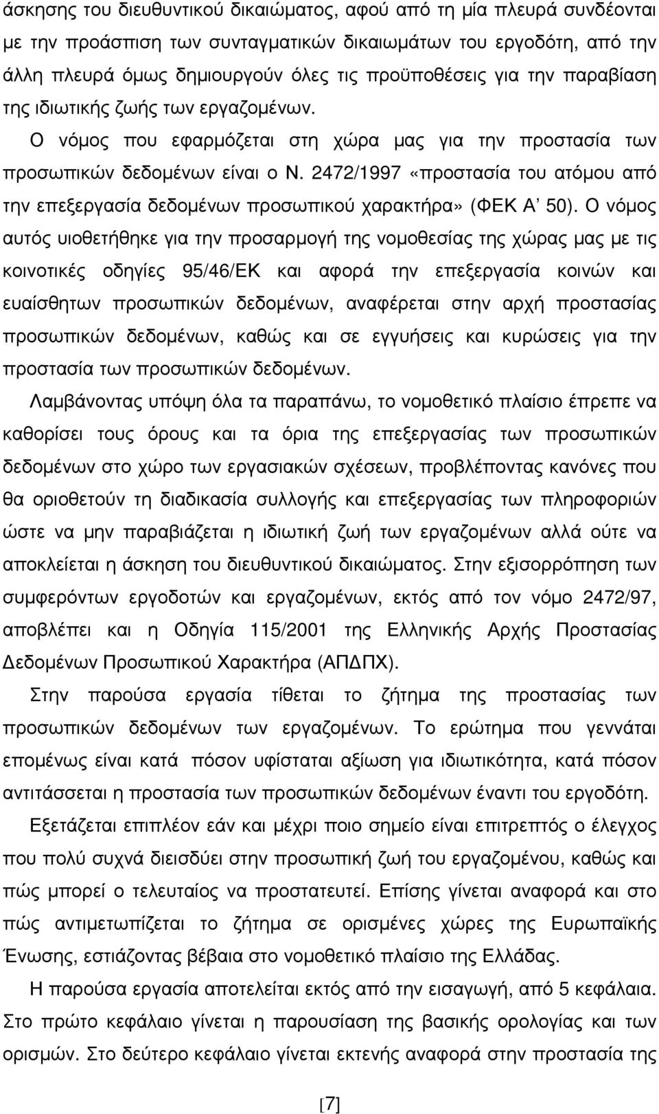 2472/1997 «προστασία του ατόµου από την επεξεργασία δεδοµένων προσωπικού χαρακτήρα» (ΦΕΚ Α 50).