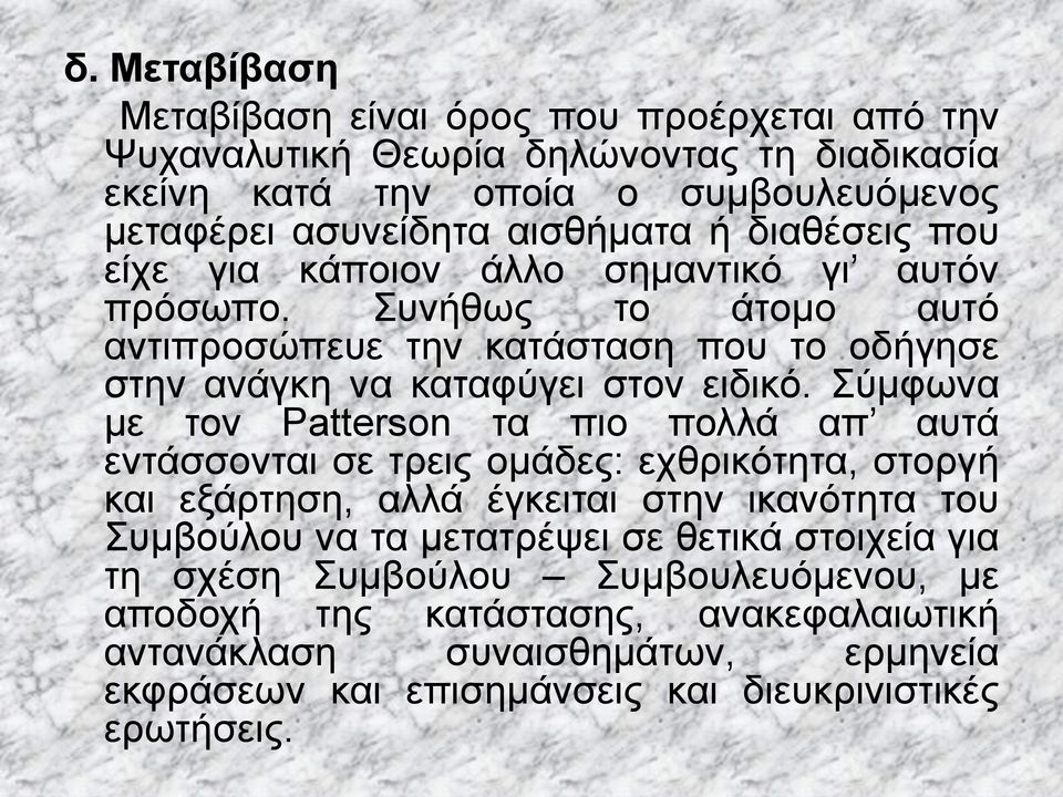 Σύμφωνα με τον Patterson τα πιο πολλά απ αυτά εντάσσονται σε τρεις ομάδες: εχθρικότητα, στοργή και εξάρτηση, αλλά έγκειται στην ικανότητα του Συμβούλου να τα μετατρέψει σε