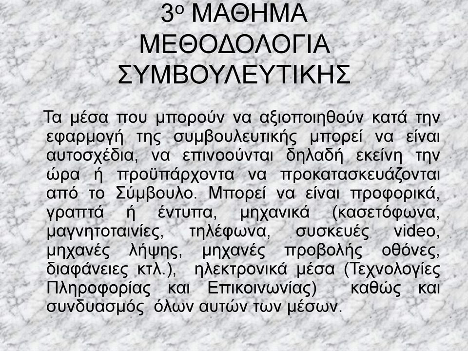 Μπορεί να είναι προφορικά, γραπτά ή έντυπα, μηχανικά (κασετόφωνα, μαγνητοταινίες, τηλέφωνα, συσκευές video, μηχανές λήψης,