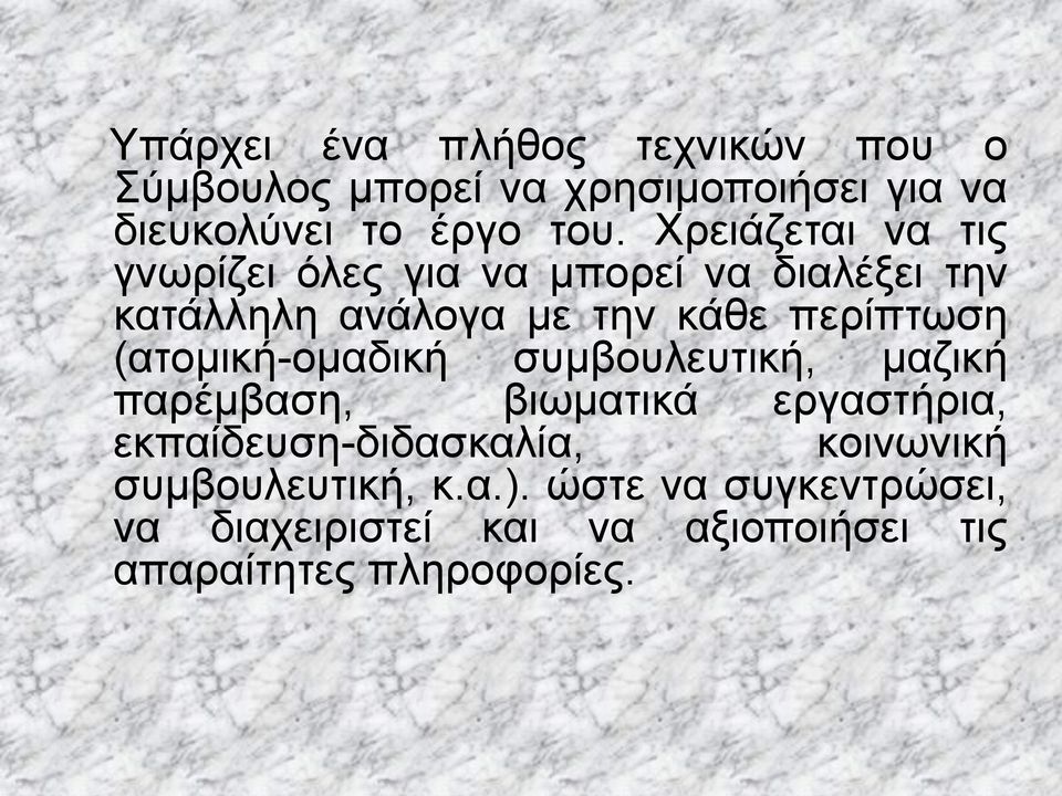 (ατομική-ομαδική συμβουλευτική, μαζική παρέμβαση, βιωματικά εργαστήρια, εκπαίδευση-διδασκαλία,