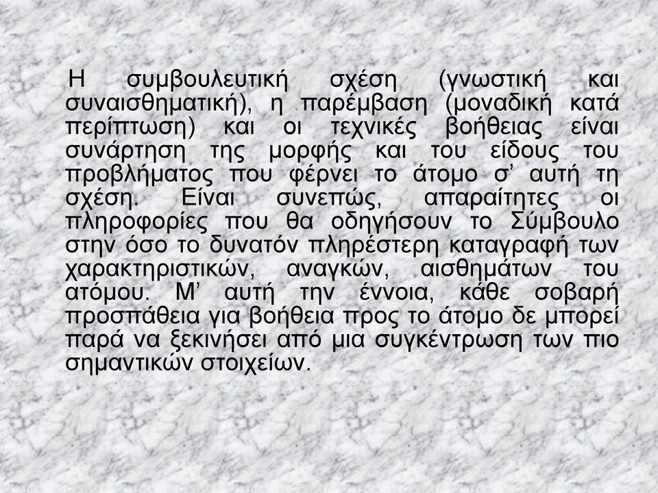 Είναι συνεπώς, απαραίτητες οι πληροφορίες που θα οδηγήσουν το Σύμβουλο στην όσο το δυνατόν πληρέστερη καταγραφή των