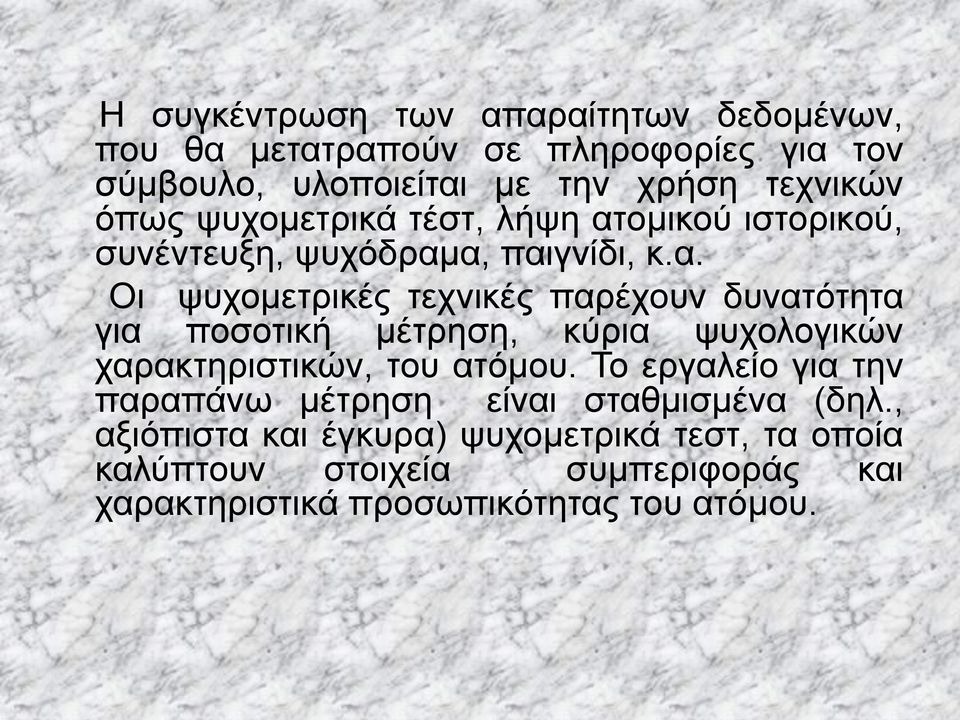 ομικού ιστορικού, συνέντευξη, ψυχόδραμ