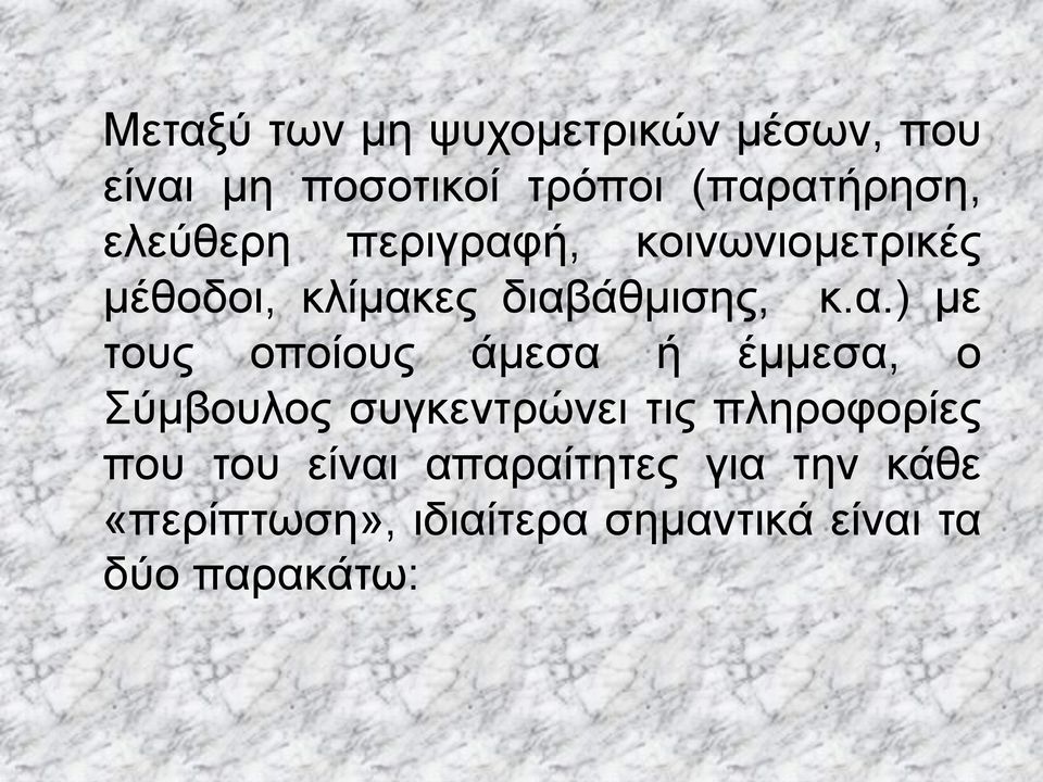 ή, κοινωνιομετρικές μέθοδοι, κλίμακ