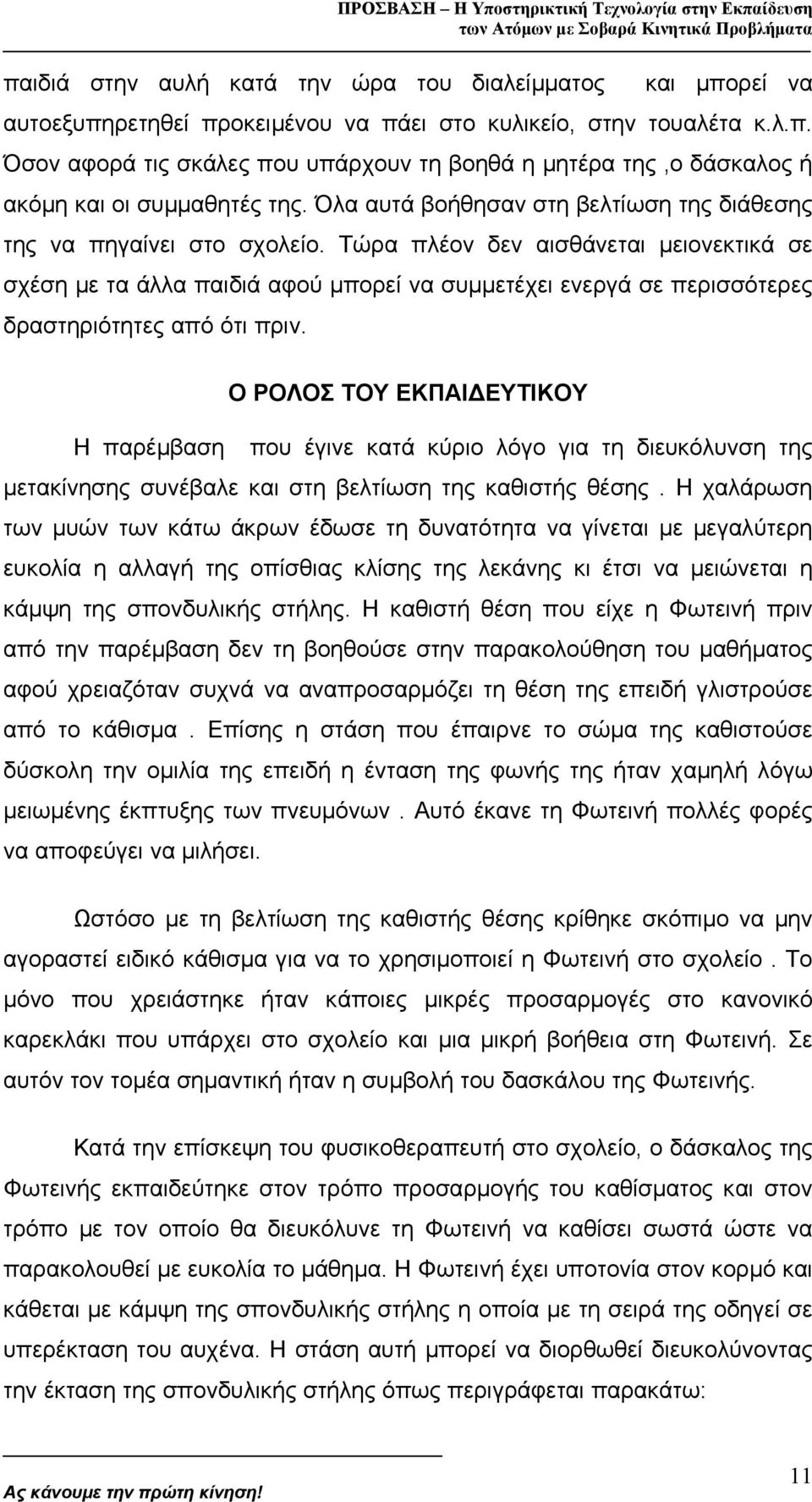 Τώρα πλέον δεν αισθάνεται µειονεκτικά σε σχέση µε τα άλλα παιδιά αφού µπορεί να συµµετέχει ενεργά σε περισσότερες δραστηριότητες από ότι πριν.