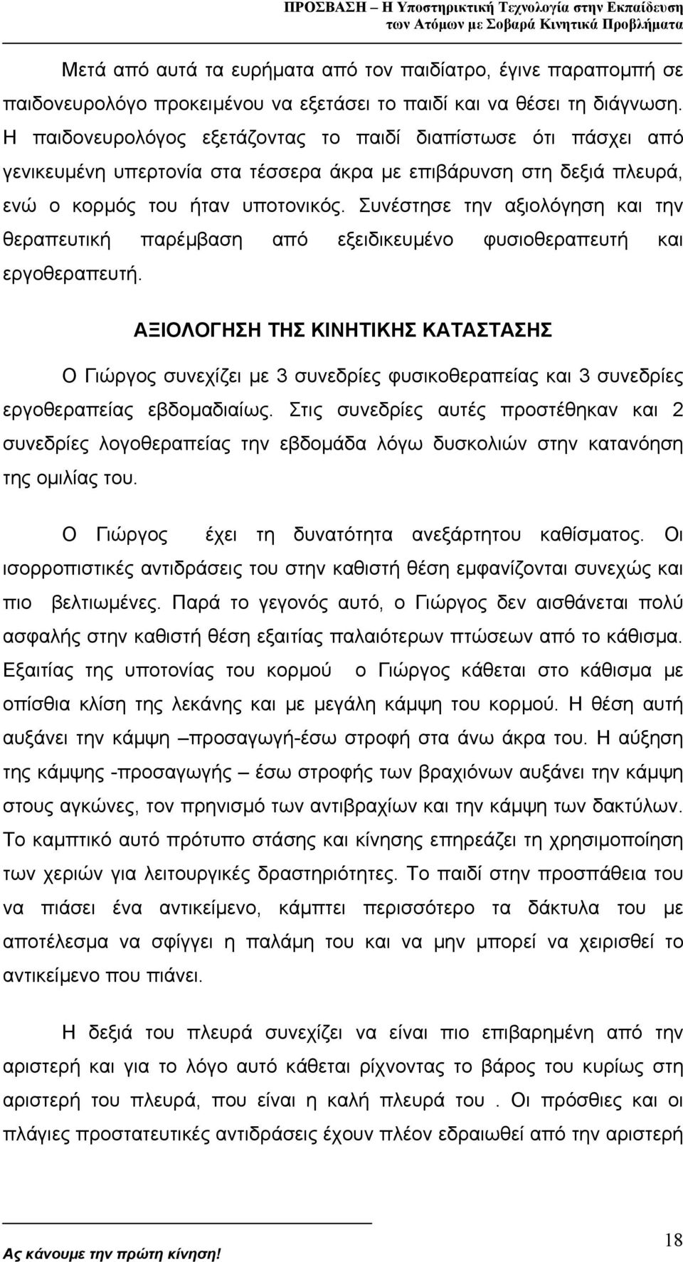 Συνέστησε την αξιολόγηση και την θεραπευτική παρέµβαση από εξειδικευµένο φυσιοθεραπευτή και εργοθεραπευτή.