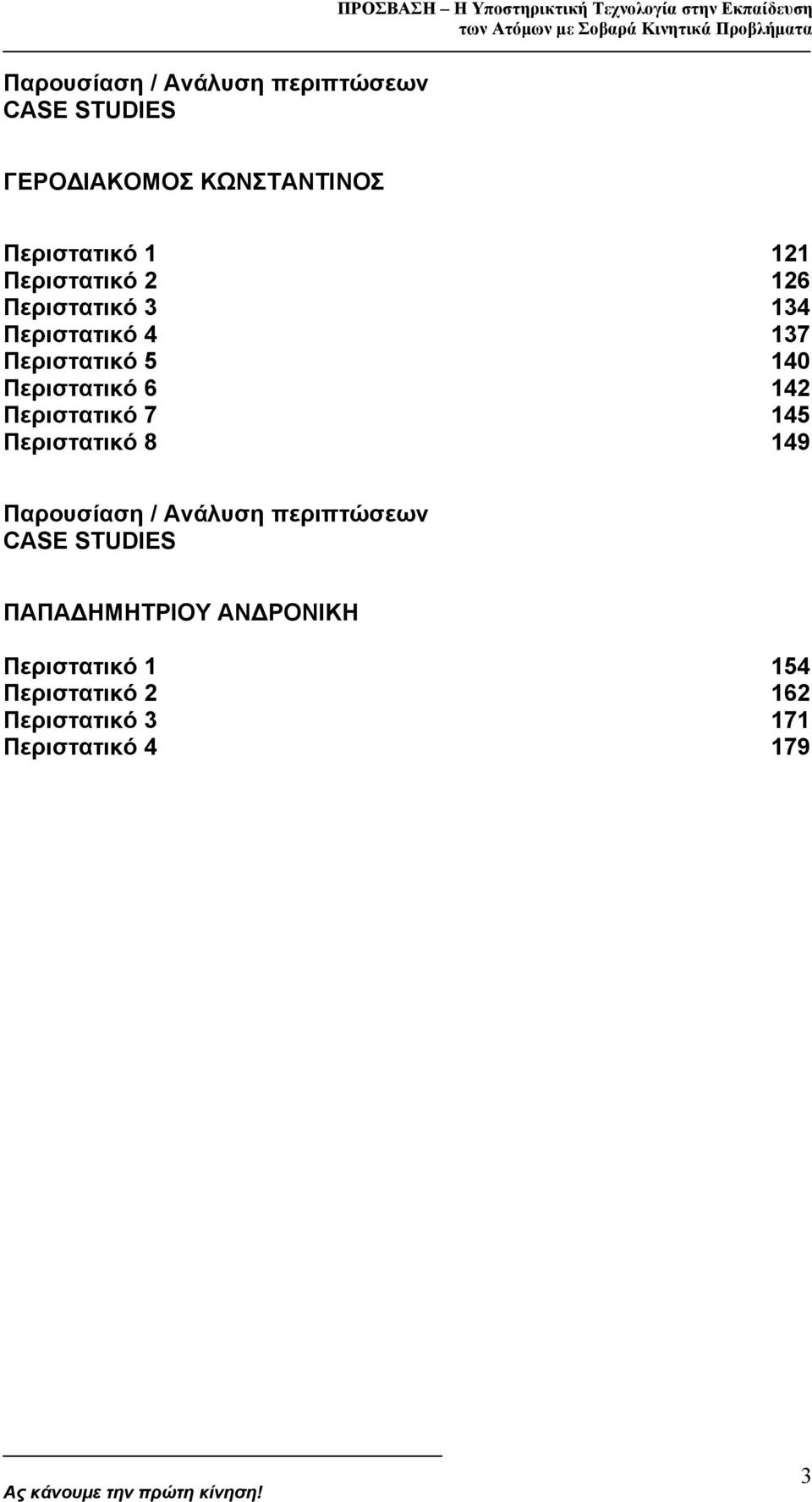 Περιστατικό 7 145 Περιστατικό 8 149 Παρουσίαση / Ανάλυση περιπτώσεων CASE STUDIES ΠΑΠΑ