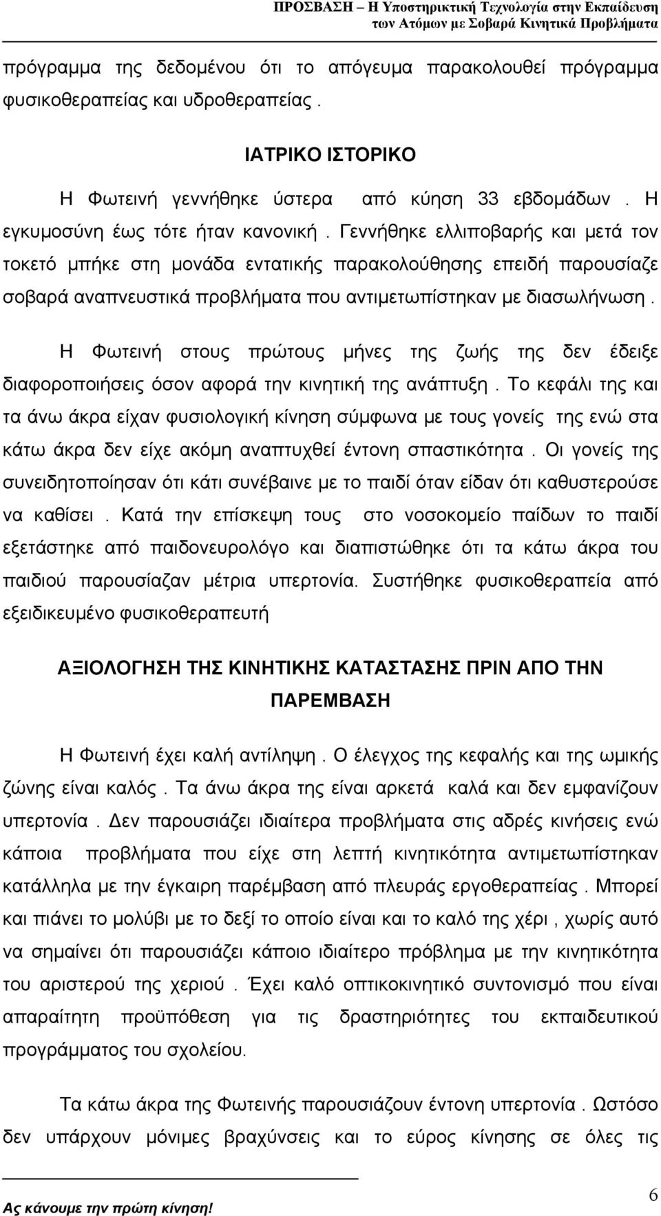 Γεννήθηκε ελλιποβαρής και µετά τον τοκετό µπήκε στη µονάδα εντατικής παρακολούθησης επειδή παρουσίαζε σοβαρά αναπνευστικά προβλήµατα που αντιµετωπίστηκαν µε διασωλήνωση.