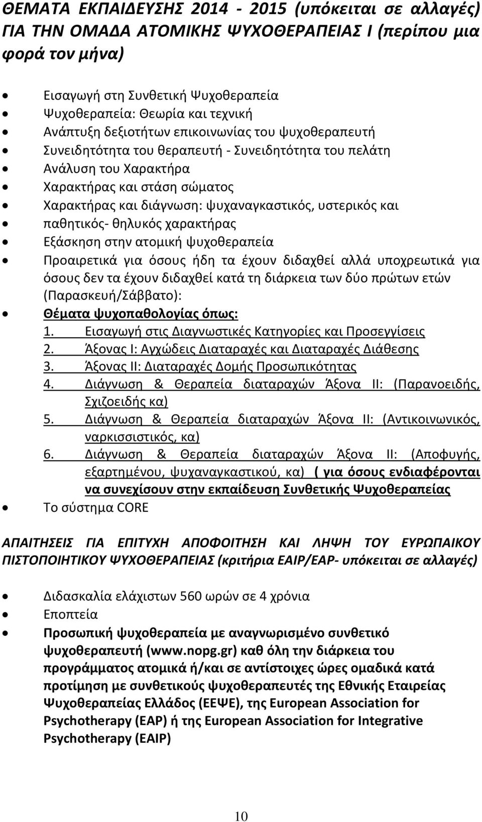 και παθητικός- θηλυκός χαρακτήρας Εξάσκηση στην ατομική ψυχοθεραπεία Προαιρετικά για όσους ήδη τα έχουν διδαχθεί αλλά υποχρεωτικά για όσους δεν τα έχουν διδαχθεί κατά τη διάρκεια των δύο πρώτων ετών