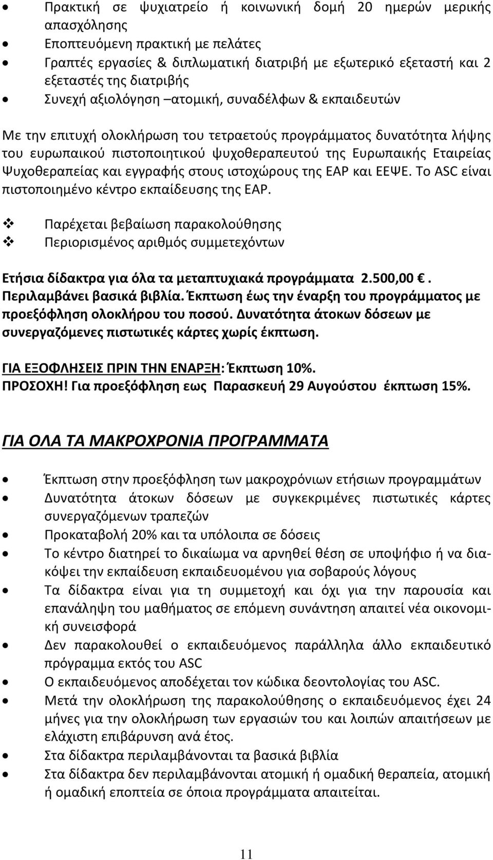 Ψυχοθεραπείας και εγγραφής στους ιστοχώρους της EAP και ΕΕΨΕ. Tο ASC είναι πιστοποιημένο κέντρο εκπαίδευσης της EAP.