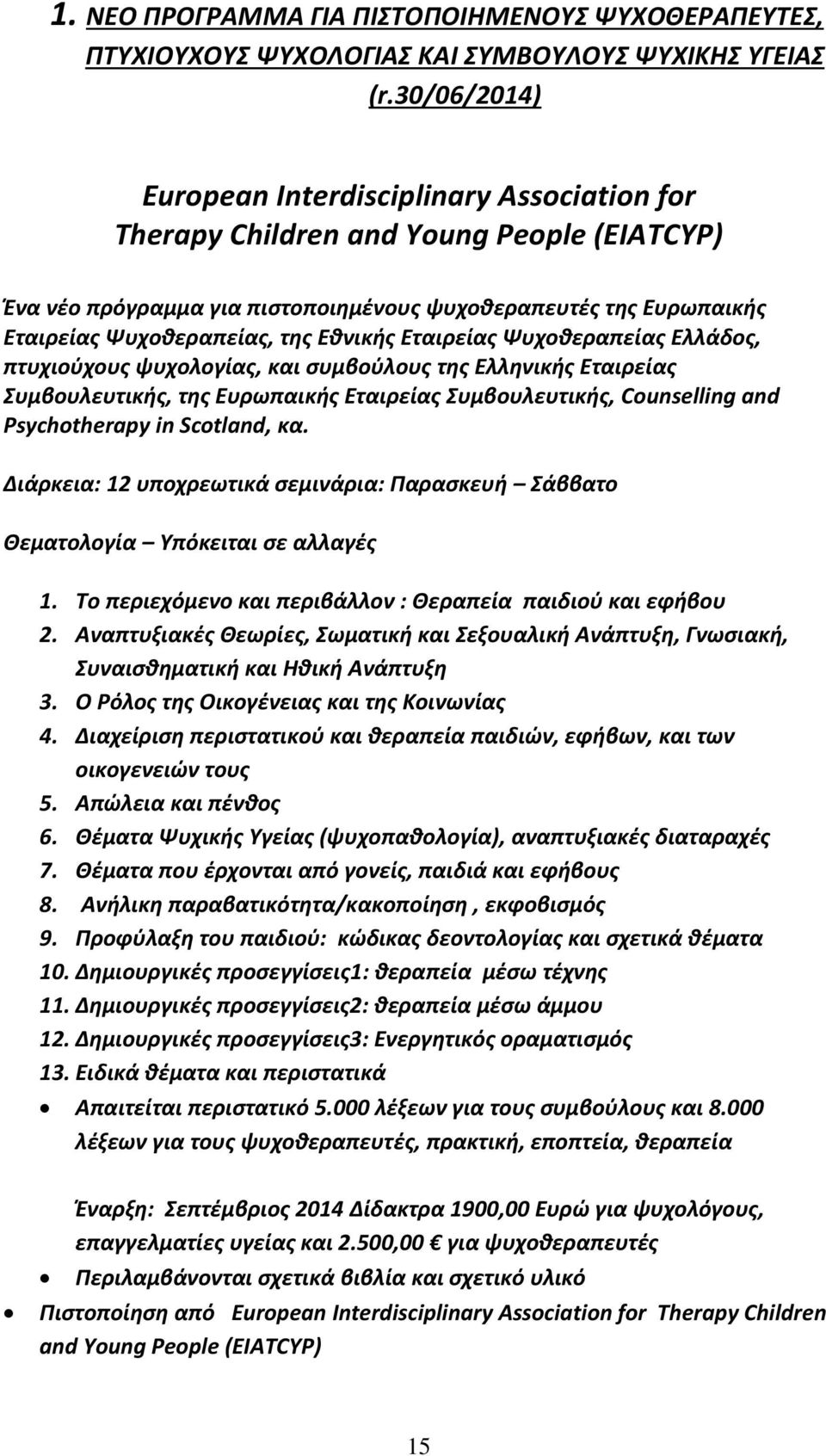 Εθνικής Εταιρείας Ψυχοθεραπείας Ελλάδος, πτυχιούχους ψυχολογίας, και συμβούλους της Ελληνικής Εταιρείας Συμβουλευτικής, της Ευρωπαικής Εταιρείας Συμβουλευτικής, Counselling and Psychotherapy in