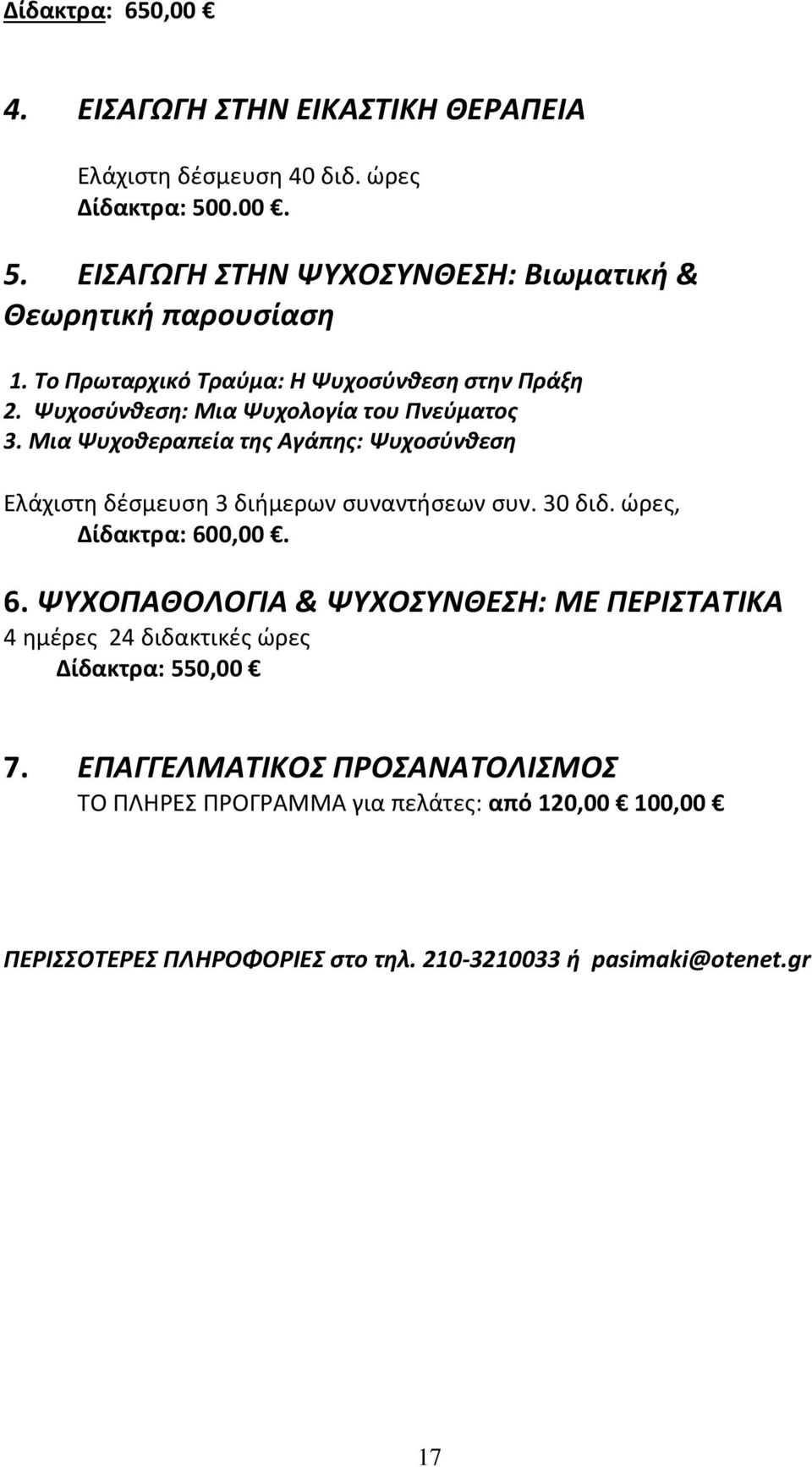 Ψυχοσύνθεση: Μια Ψυχολογία του Πνεύματος 3. Μια Ψυχοθεραπεία της Αγάπης: Ψυχοσύνθεση Ελάχιστη δέσμευση 3 διήμερων συναντήσεων συν. 30 διδ.