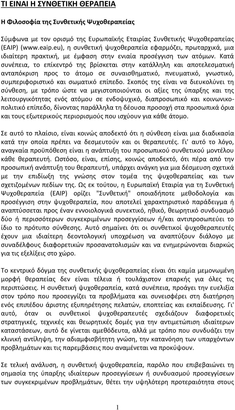 Κατά συνέπεια, το επίκεντρό της βρίσκεται στην κατάλληλη και αποτελεσματική ανταπόκριση προς το άτομο σε συναισθηματικό, πνευματικό, γνωστικό, συμπεριφοριστικό και σωματικό επίπεδο.