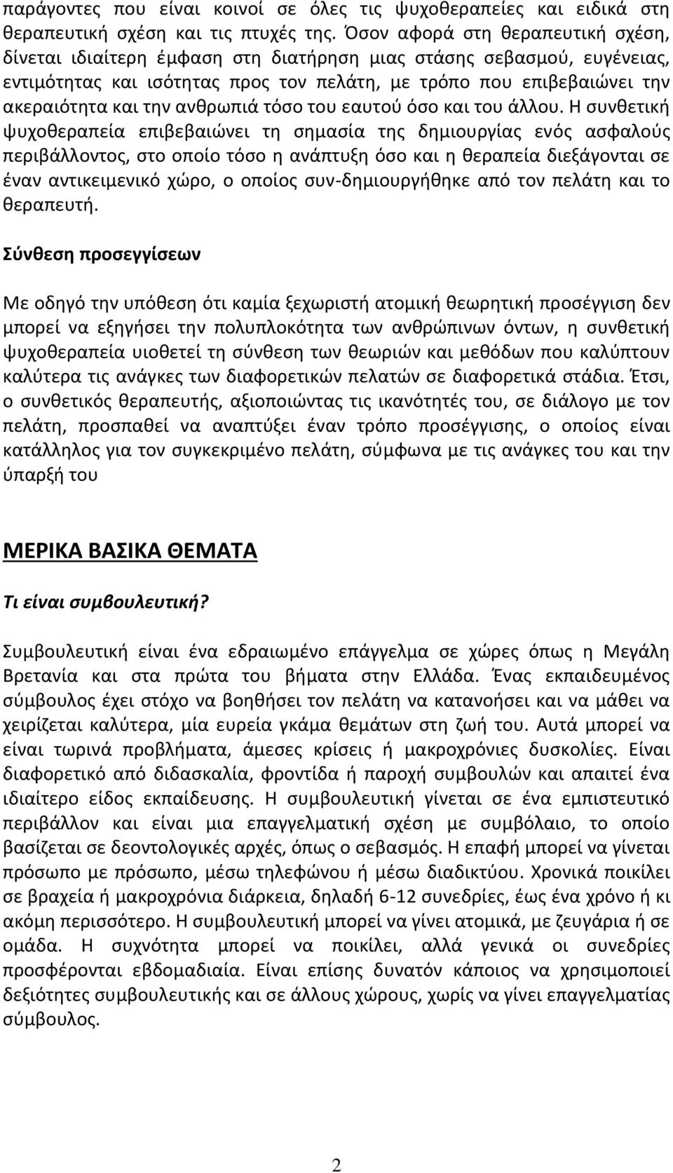 ανθρωπιά τόσο του εαυτού όσο και του άλλου.