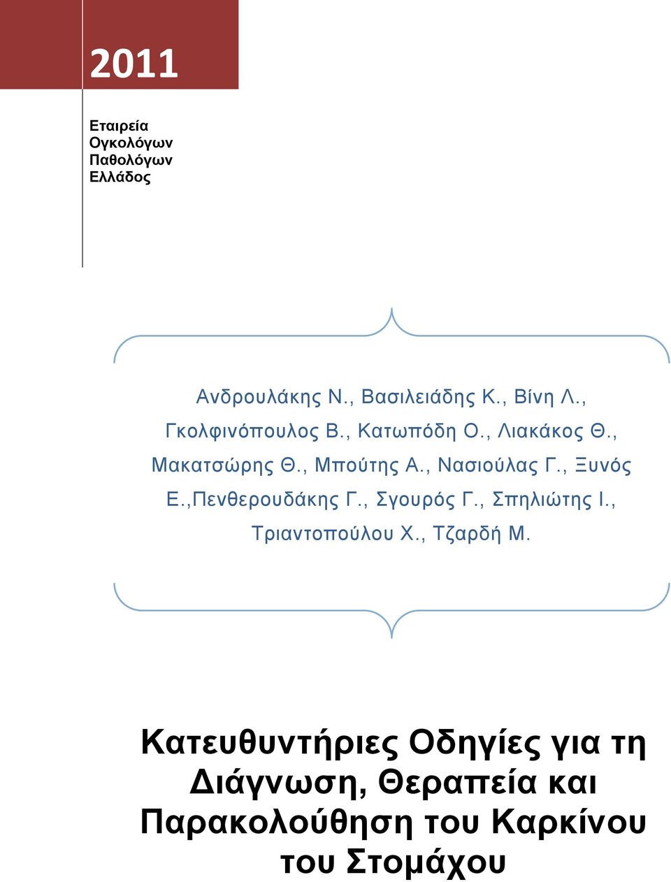 , Ξυνός Ε.,Πενθερουδάκης Γ., Σγουρός Γ., Σπηλιώτης Ι., Τριαντοπούλου Χ., Τζαρδή Μ.