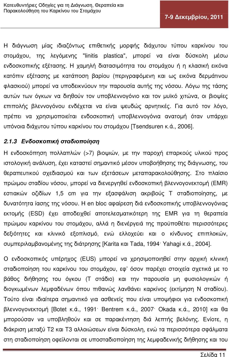 Λόγω της τάσης αυτών των όγκων να διηθούν τον υποβλεννογόνιο και τον μυϊκό χιτώνα, οι βιοψίες επιπολής βλεννογόνου ενδέχεται να είναι ψευδώς αρνητικές.