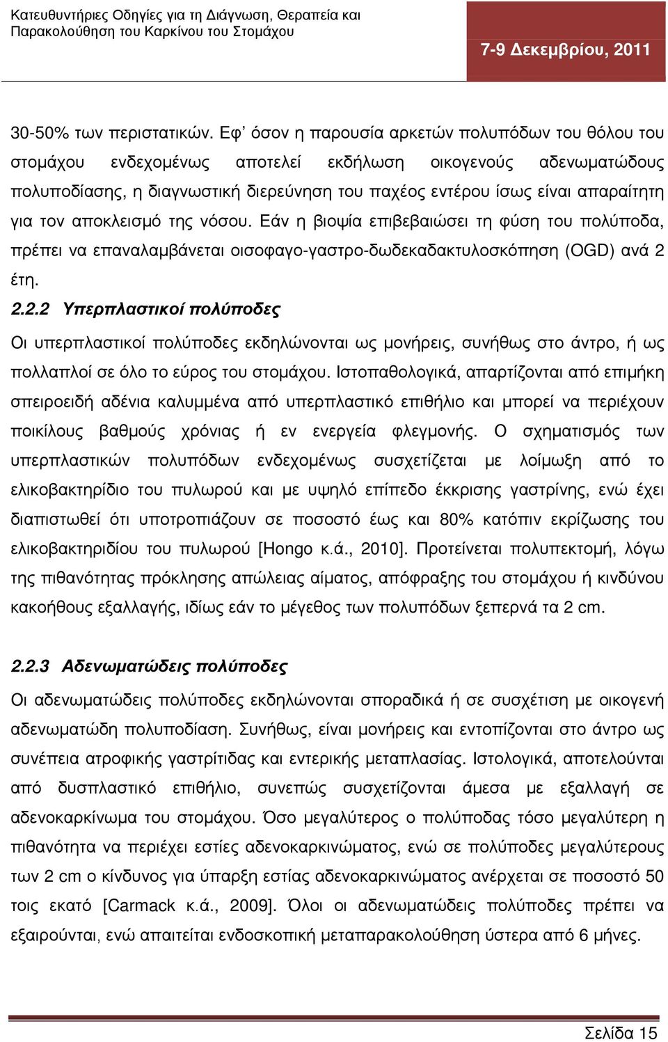 τον αποκλεισμό της νόσου. Εάν η βιοψία επιβεβαιώσει τη φύση του πολύποδα, πρέπει να επαναλαμβάνεται οισοφαγο-γαστρο-δωδεκαδακτυλοσκόπηση (OGD) ανά 2 