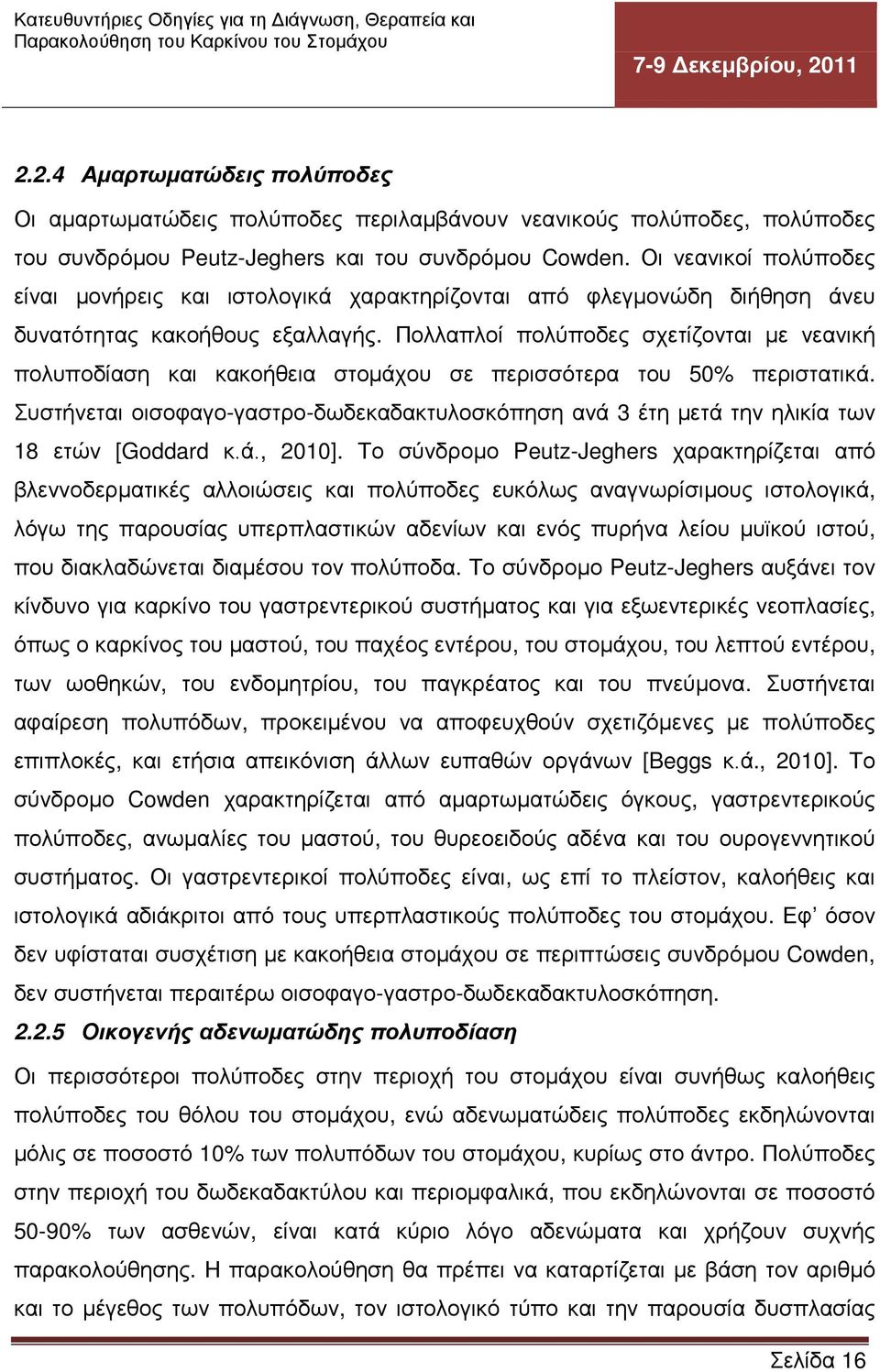 Πολλαπλοί πολύποδες σχετίζονται με νεανική πολυποδίαση και κακοήθεια στομάχου σε περισσότερα του 50% περιστατικά.