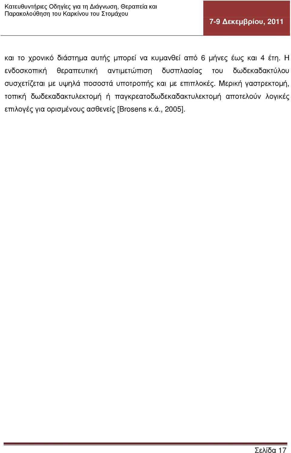 ποσοστά υποτροπής και με επιπλοκές.