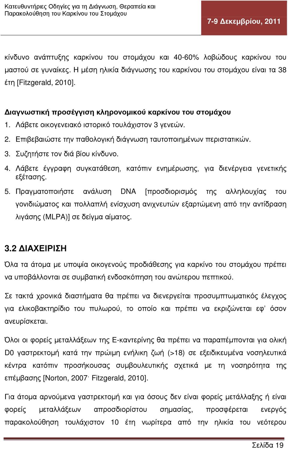 4. Λάβετε έγγραφη συγκατάθεση, κατόπιν ενημέρωσης, για διενέργεια γενετικής εξέτασης. 5.