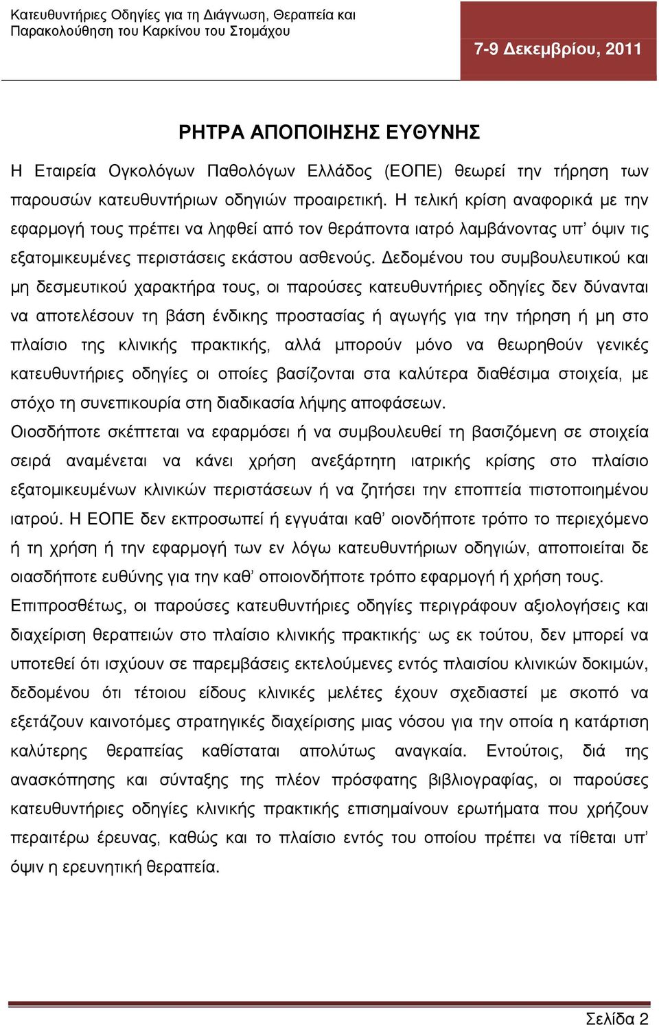 Δεδομένου του συμβουλευτικού και μη δεσμευτικού χαρακτήρα τους, οι παρούσες κατευθυντήριες οδηγίες δεν δύνανται να αποτελέσουν τη βάση ένδικης προστασίας ή αγωγής για την τήρηση ή μη στο πλαίσιο της