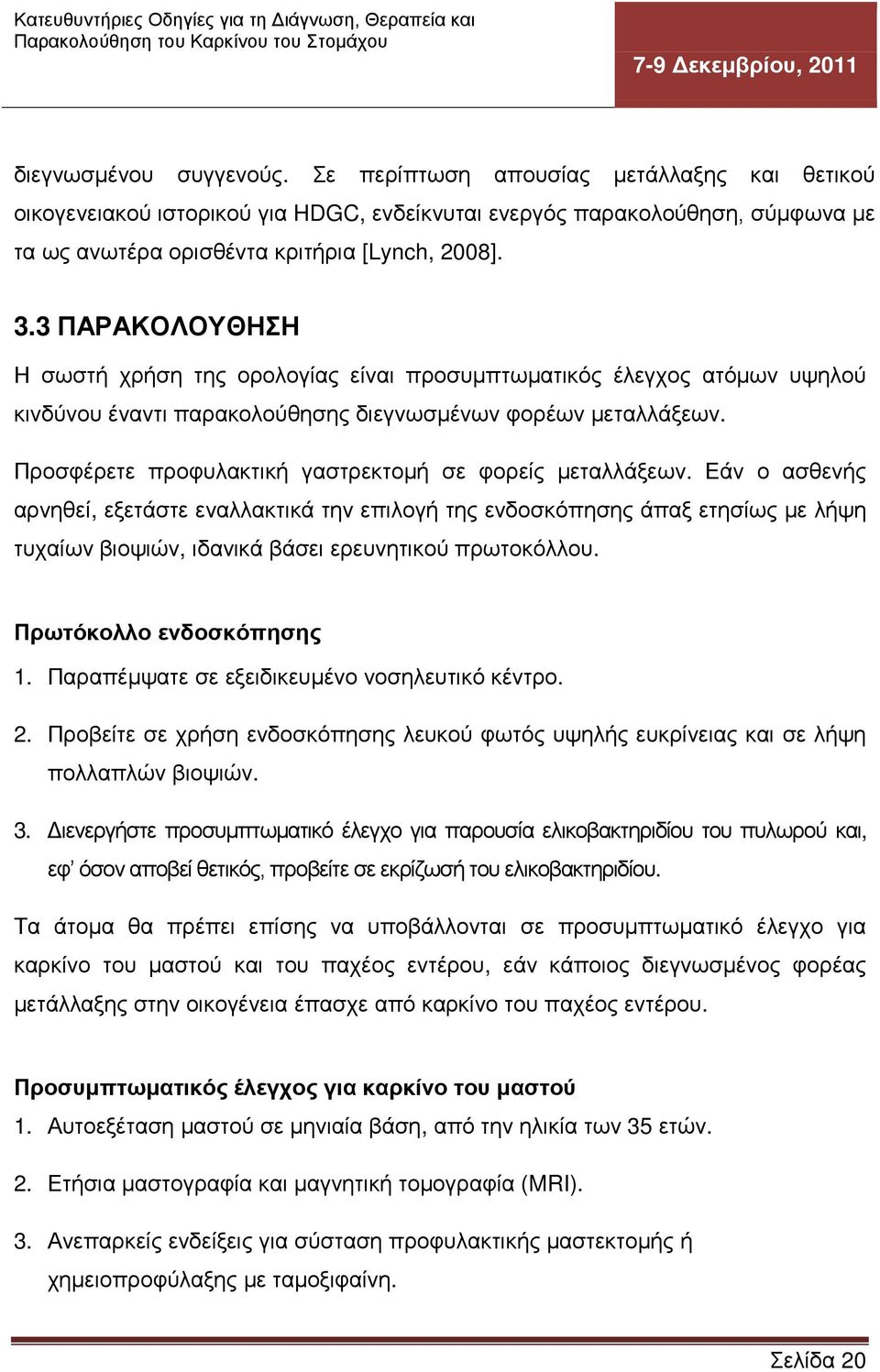 Προσφέρετε προφυλακτική γαστρεκτομή σε φορείς μεταλλάξεων.