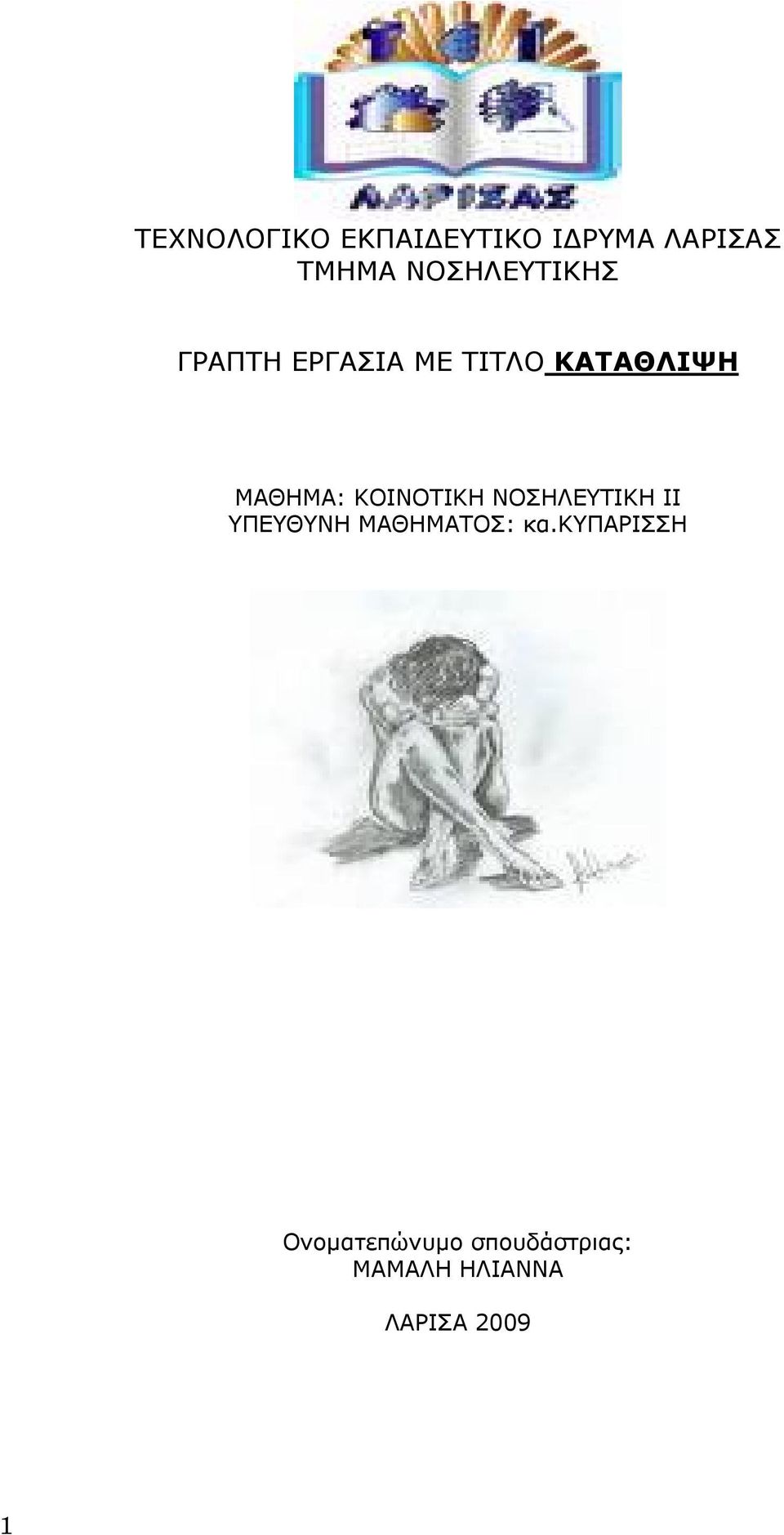 ΜΑΘΗΜΑ: ΚΟΙΝΟΤΙΚΗ ΝΟΣΗΛΕΥΤΙΚΗ ΙΙ ΥΠΕΥΘΥΝΗ ΜΑΘΗΜΑΤΟΣ: