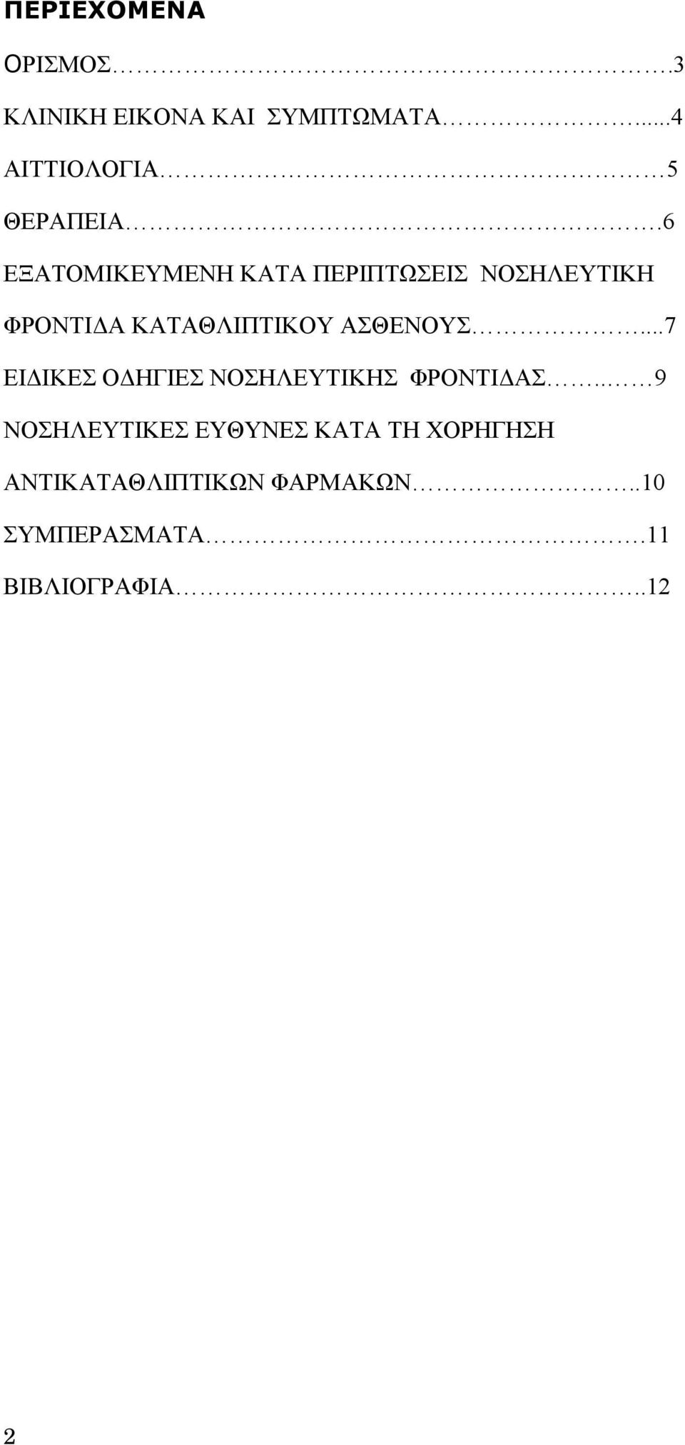 ΑΣΘΕΝΟΥΣ...7 ΕΙΔΙΚΕΣ ΟΔΗΓΙΕΣ ΝΟΣΗΛΕΥΤΙΚΗΣ ΦΡΟΝΤΙΔΑΣ.