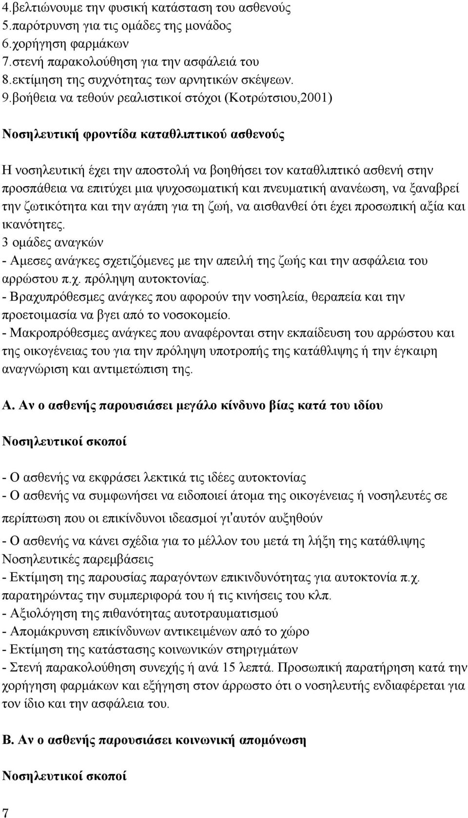 μια ψυχοσωματική και πνευματική ανανέωση, να ξαναβρεί την ζωτικότητα και την αγάπη για τη ζωή, να αισθανθεί ότι έχει προσωπική αξία και ικανότητες.