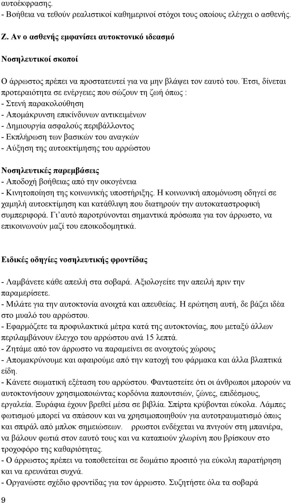 Έτσι, δίνεται προτεραιότητα σε ενέργειες που σώζουν τη ζωή όπως : - Στενή παρακολούθηση - Απομάκρυνση επικίνδυνων αντικειμένων - Δημιουργία ασφαλούς περιβάλλοντος - Εκπλήρωση των βασικών του αναγκών