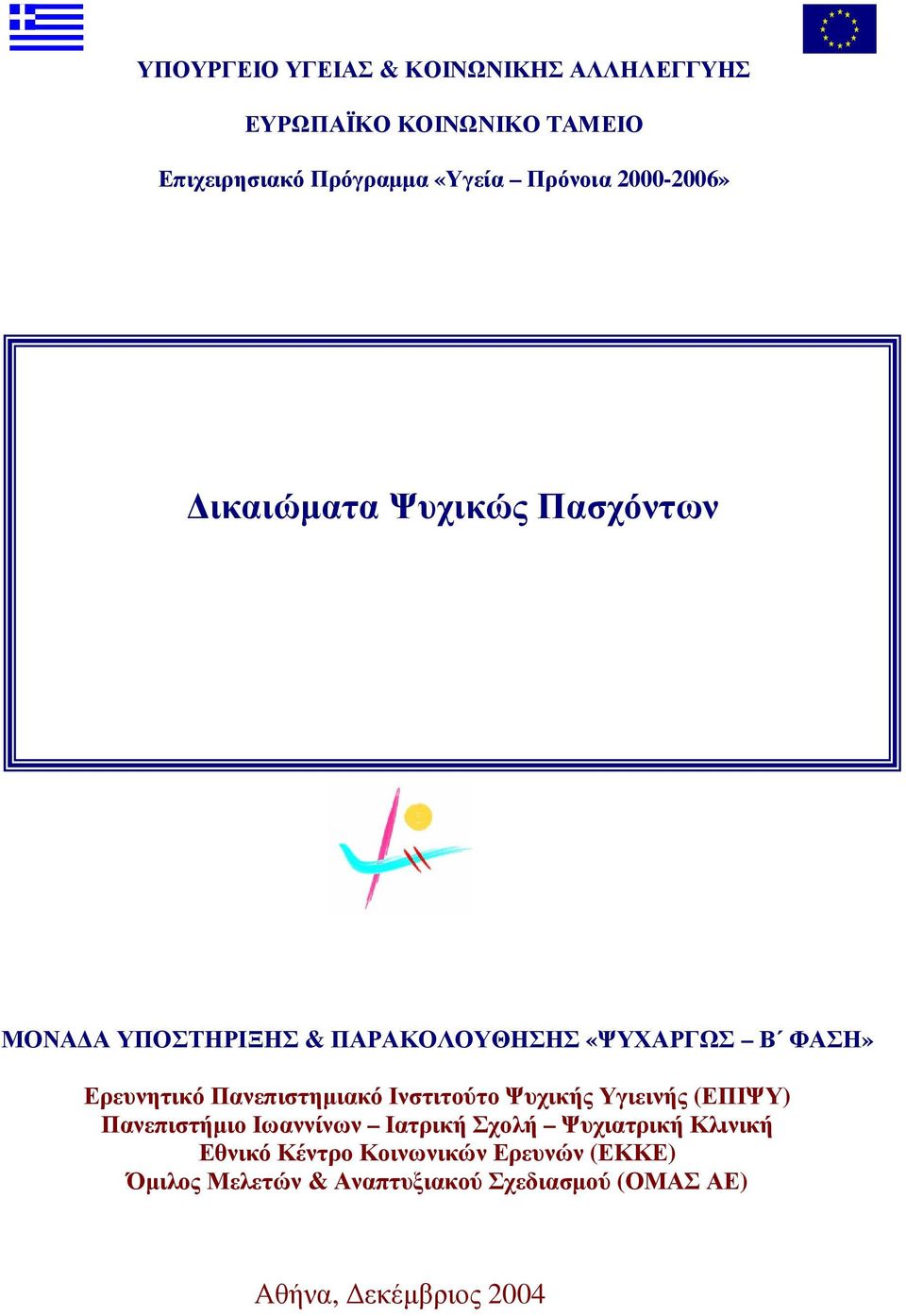 Πανεπιστηµιακό Ινστιτούτο Ψυχικής Υγιεινής (ΕΠΙΨΥ) Πανεπιστήµιο Ιωαννίνων Ιατρική Σχολή Ψυχιατρική Κλινική