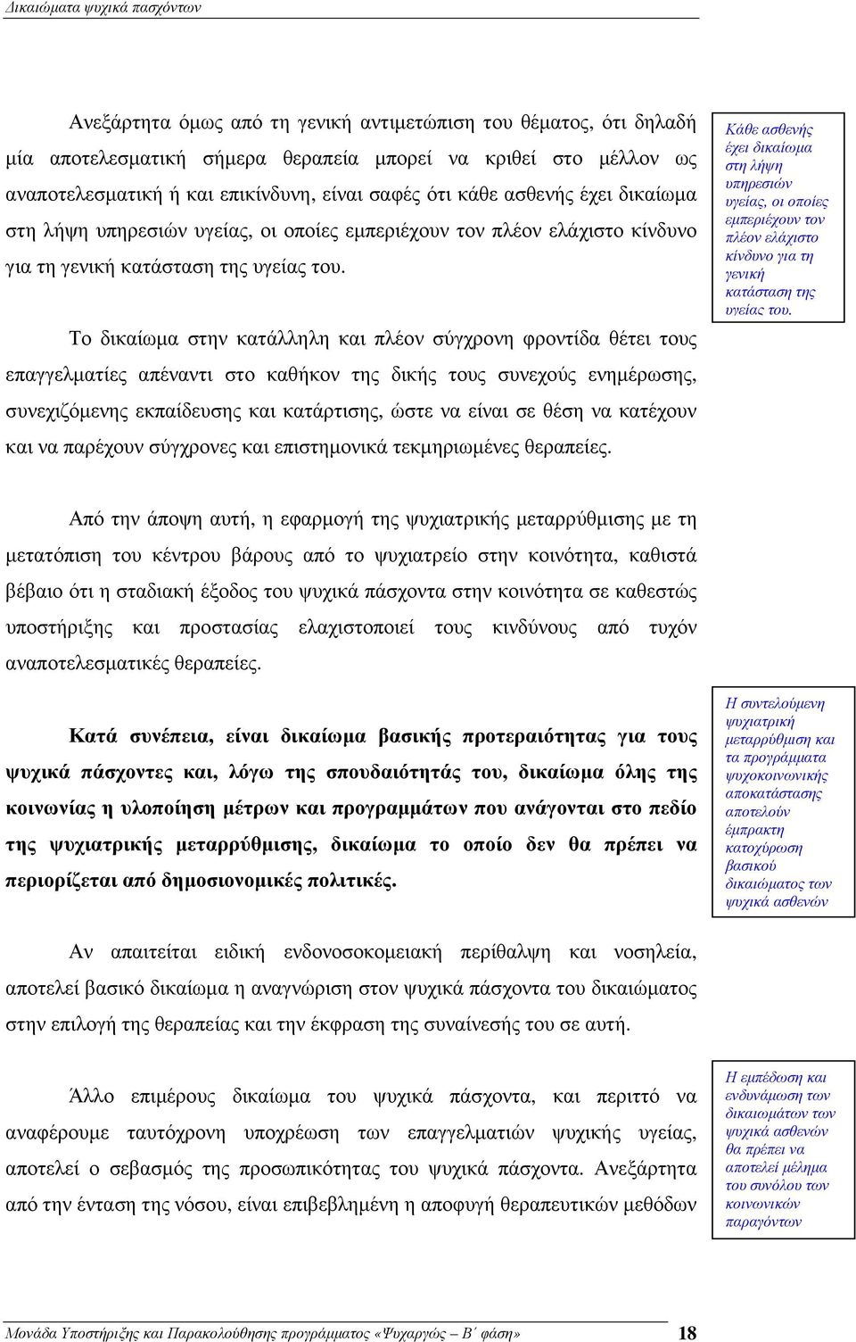 Το δικαίωµα στην κατάλληλη και πλέον σύγχρονη φροντίδα θέτει τους επαγγελµατίες απέναντι στο καθήκον της δικής τους συνεχούς ενηµέρωσης, συνεχιζόµενης εκπαίδευσης και κατάρτισης, ώστε να είναι σε