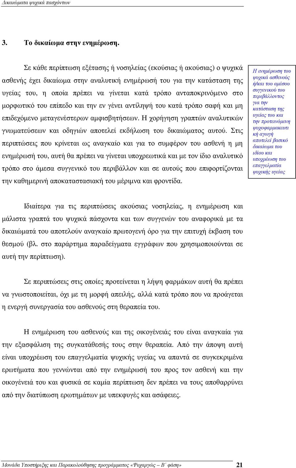 ανταποκρινόµενο στο µορφωτικό του επίπεδο και την εν γένει αντίληψή του κατά τρόπο σαφή και µη επιδεχόµενο µεταγενέστερων αµφισβητήσεων.