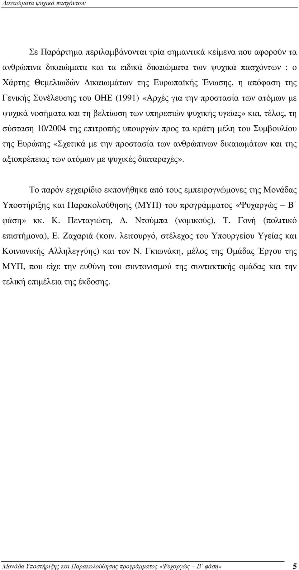 τα κράτη µέλη του Συµβουλίου της Ευρώπης «Σχετικά µε την προστασία των ανθρώπινων δικαιωµάτων και της αξιοπρέπειας των ατόµων µε ψυχικές διαταραχές».