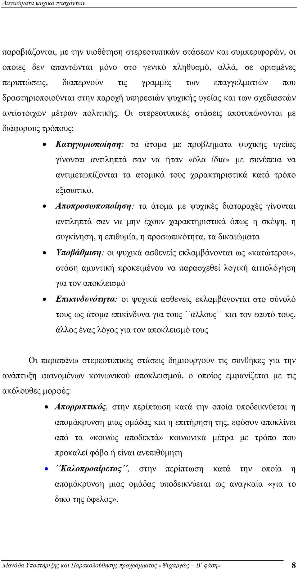 Οι στερεοτυπικές στάσεις αποτυπώνονται µε διάφορους τρόπους: Κατηγοριοποίηση: τα άτοµα µε προβλήµατα ψυχικής υγείας γίνονται αντιληπτά σαν να ήταν «όλα ίδια» µε συνέπεια να αντιµετωπίζονται τα