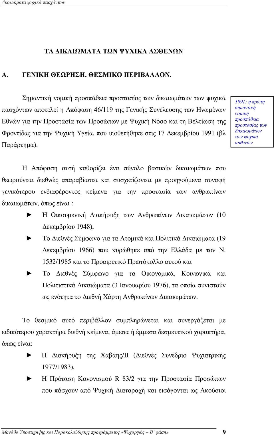 Βελτίωση της Φροντίδας για την Ψυχική Υγεία, που υιοθετήθηκε στις 17 εκεµβρίου 1991 (βλ Παράρτηµα).