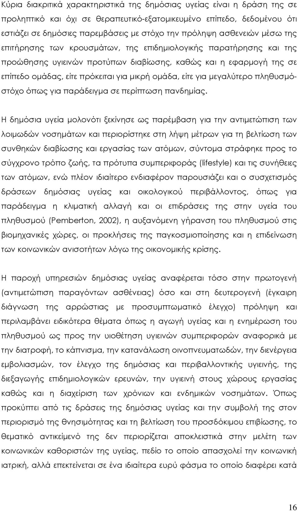 ομάδα, είτε για μεγαλύτερο πληθυσμόστόχο όπως για παράδειγμα σε περίπτωση πανδημίας.