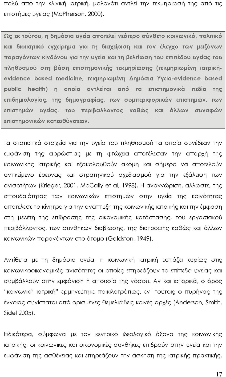 επιπέδου υγείας του πληθυσμού στη βάση επιστημονικής τεκμηρίωσης (τεκμηριωμένη ιατρικήevidence based medicine, τεκμηριωμένη Δημόσια Υγεία-evidence based public health) η οποία αντλείται από τα