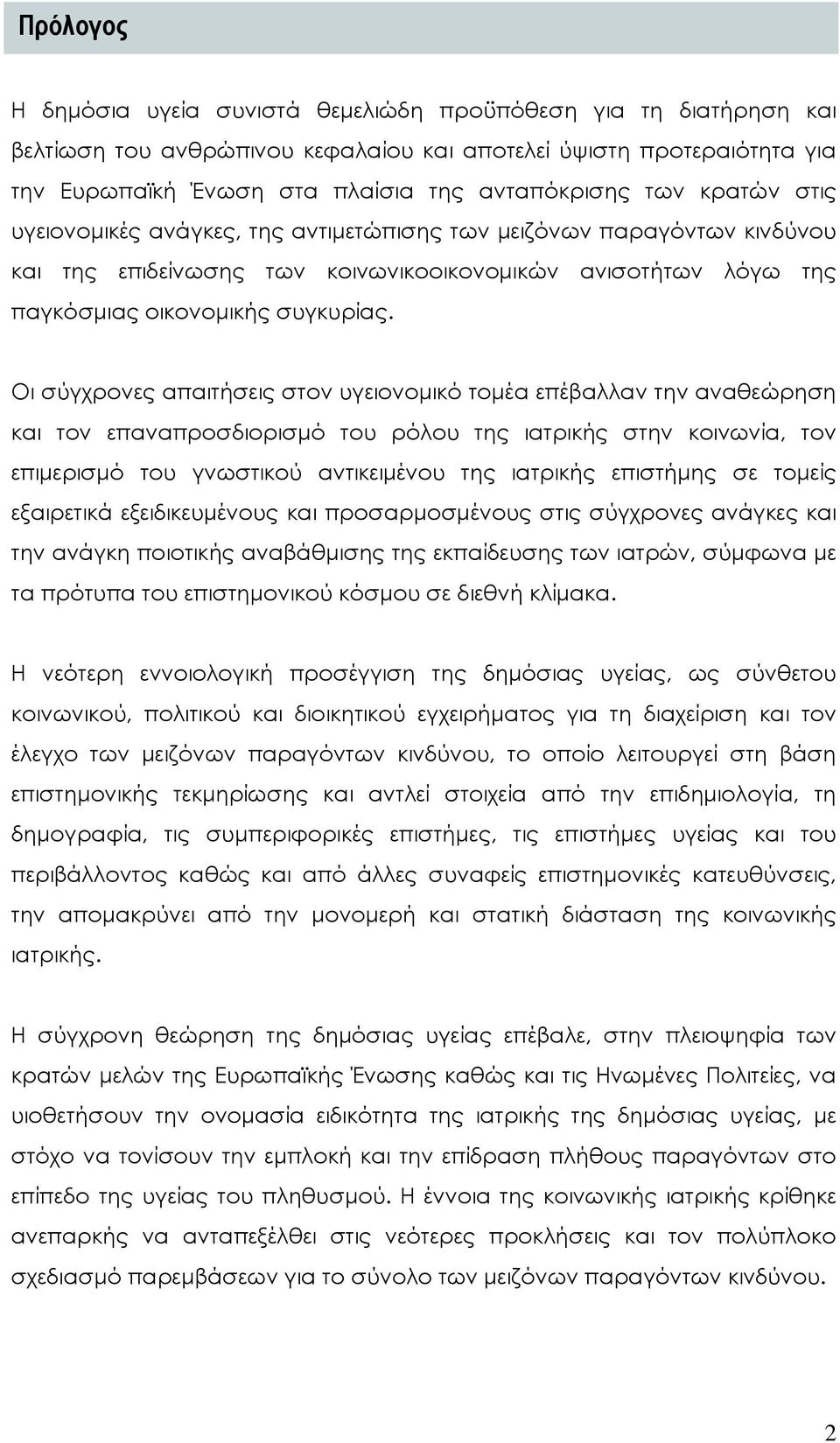 Οι σύγχρονες απαιτήσεις στον υγειονομικό τομέα επέβαλλαν την αναθεώρηση και τον επαναπροσδιορισμό του ρόλου της ιατρικής στην κοινωνία, τον επιμερισμό του γνωστικού αντικειμένου της ιατρικής