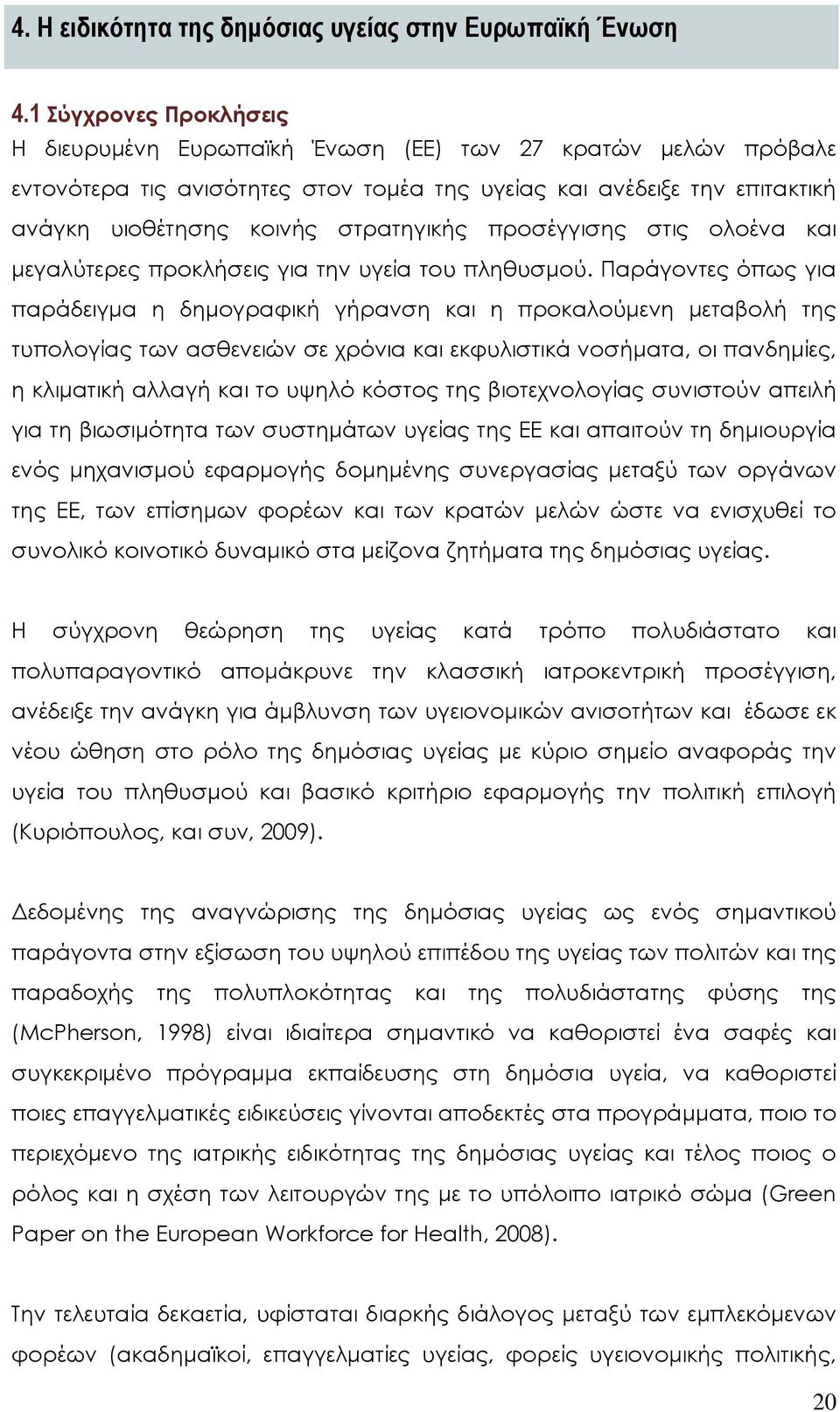 προσέγγισης στις ολοένα και μεγαλύτερες προκλήσεις για την υγεία του πληθυσμού.