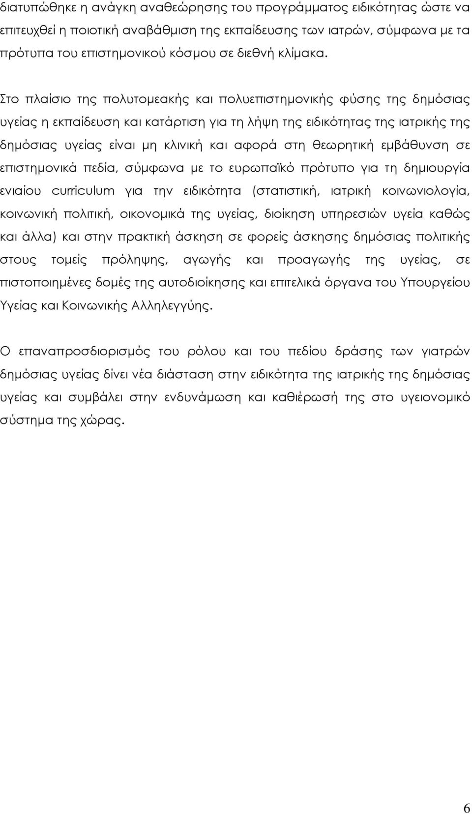 θεωρητική εμβάθυνση σε επιστημονικά πεδία, σύμφωνα με το ευρωπαϊκό πρότυπο για τη δημιουργία ενιαίου curriculum για την ειδικότητα (στατιστική, ιατρική κοινωνιολογία, κοινωνική πολιτική, οικονομικά