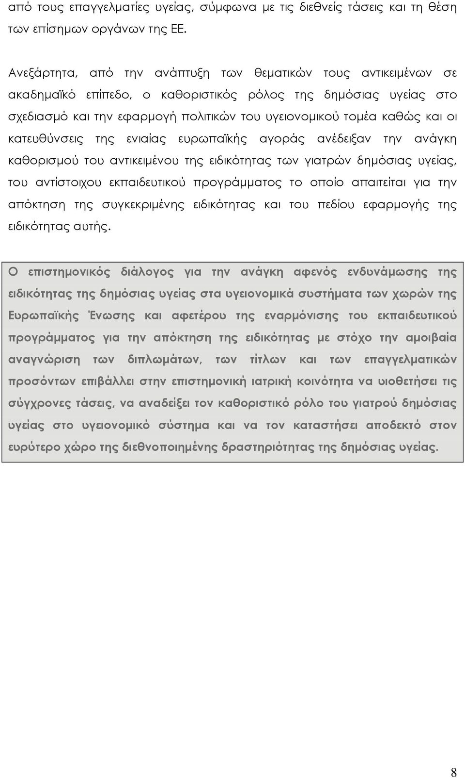 οι κατευθύνσεις της ενιαίας ευρωπαϊκής αγοράς ανέδειξαν την ανάγκη καθορισμού του αντικειμένου της ειδικότητας των γιατρών δημόσιας υγείας, του αντίστοιχου εκπαιδευτικού προγράμματος το οποίο