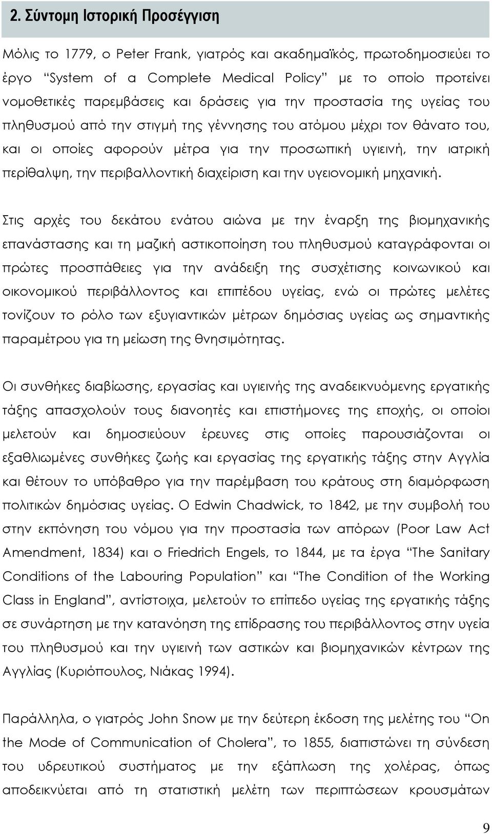 περιβαλλοντική διαχείριση και την υγειονομική μηχανική.