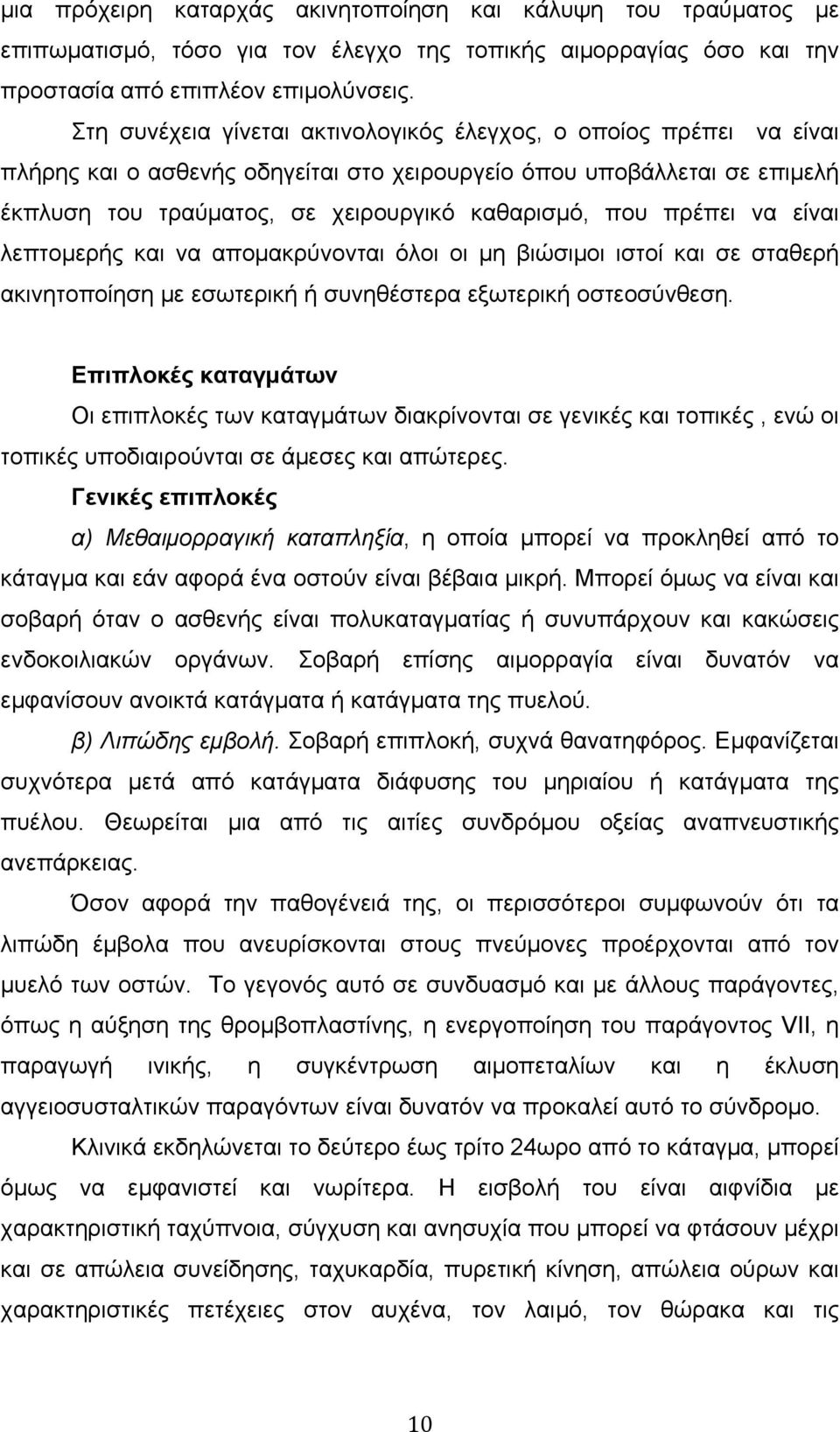 πρέπει να είναι λεπτοµερής και να αποµακρύνονται όλοι οι µη βιώσιµοι ιστοί και σε σταθερή ακινητοποίηση µε εσωτερική ή συνηθέστερα εξωτερική οστεοσύνθεση.