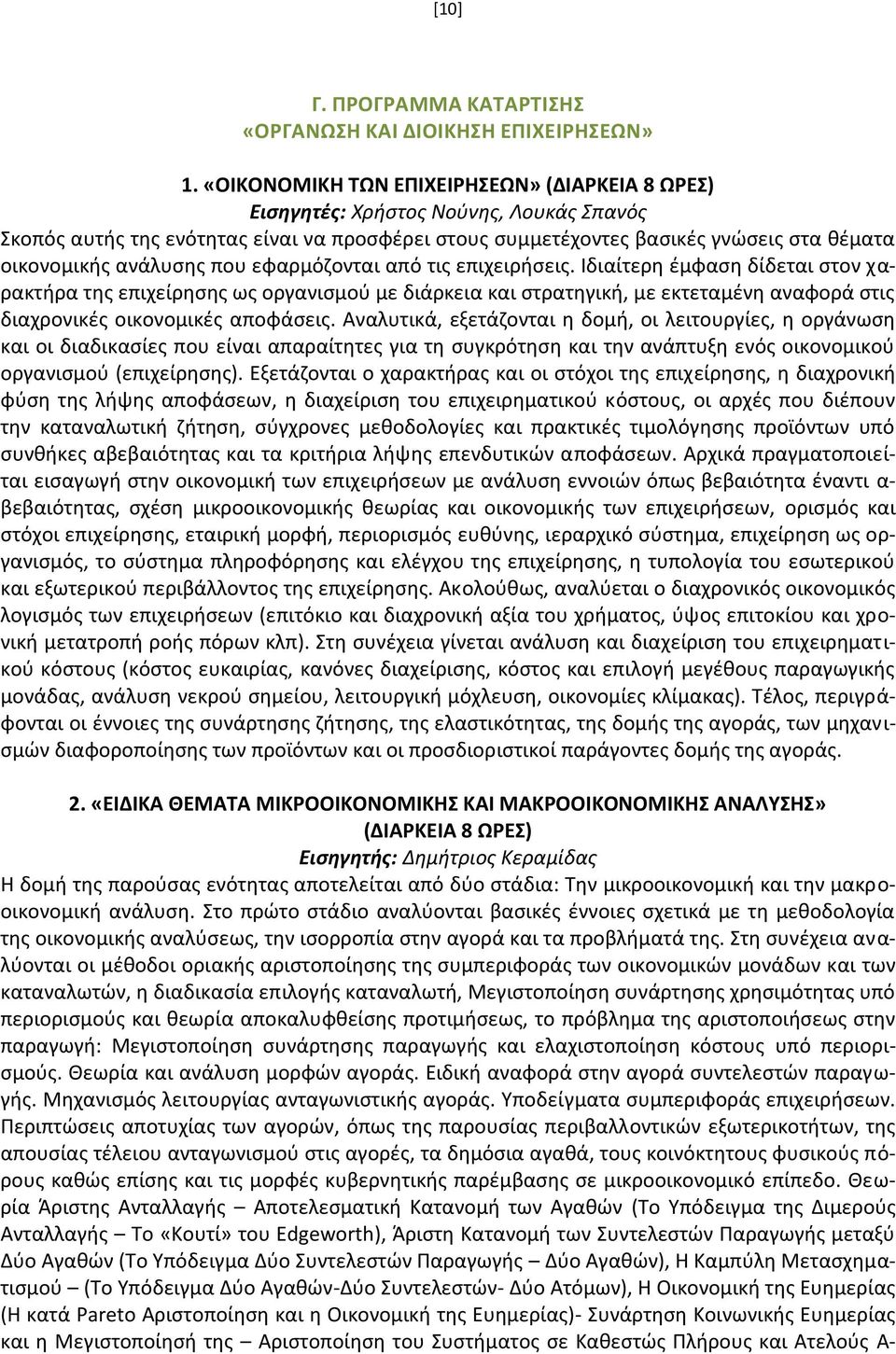 ανάλυσης που εφαρμόζονται από τις επιχειρήσεις.