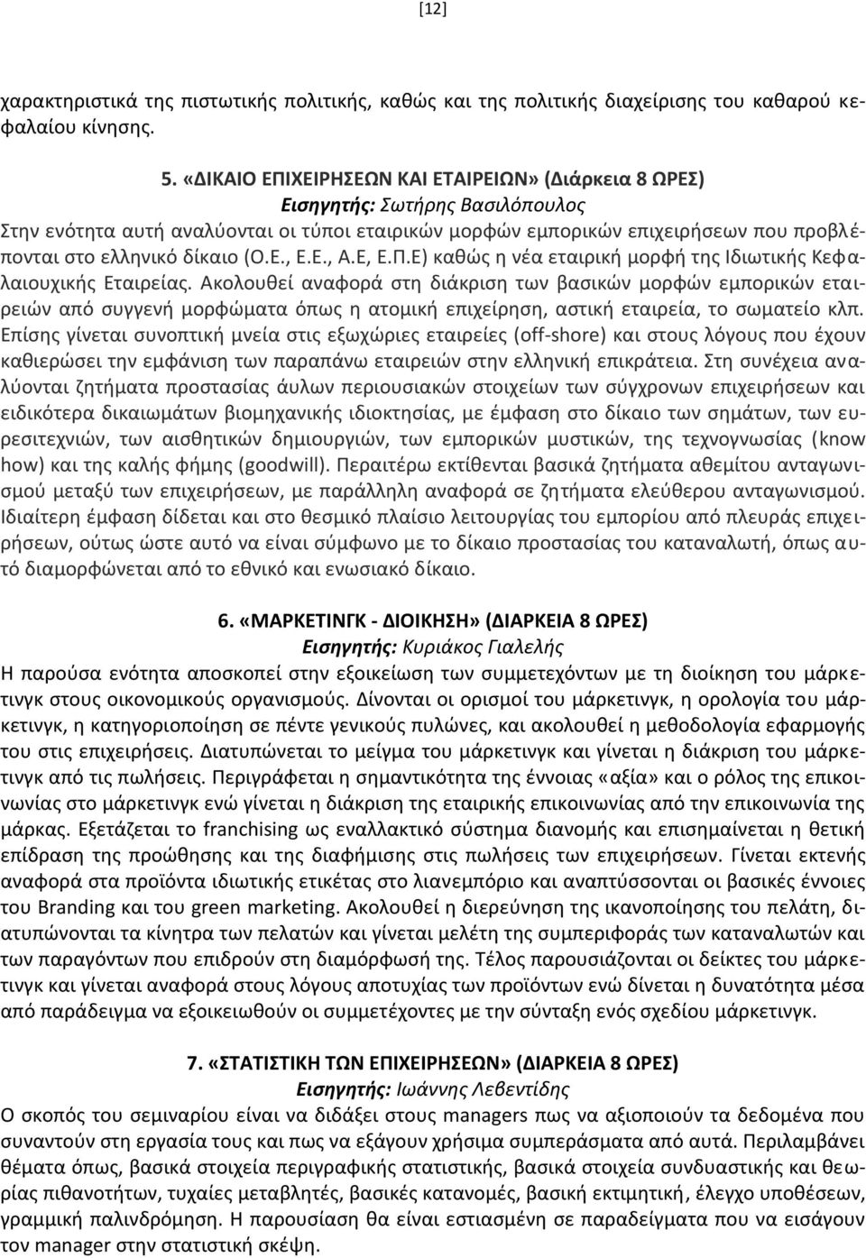 δίκαιο (Ο.Ε., Ε.Ε., Α.Ε, Ε.Π.Ε) καθώς η νέα εταιρική μορφή της Ιδιωτικής Κεφαλαιουχικής Εταιρείας.