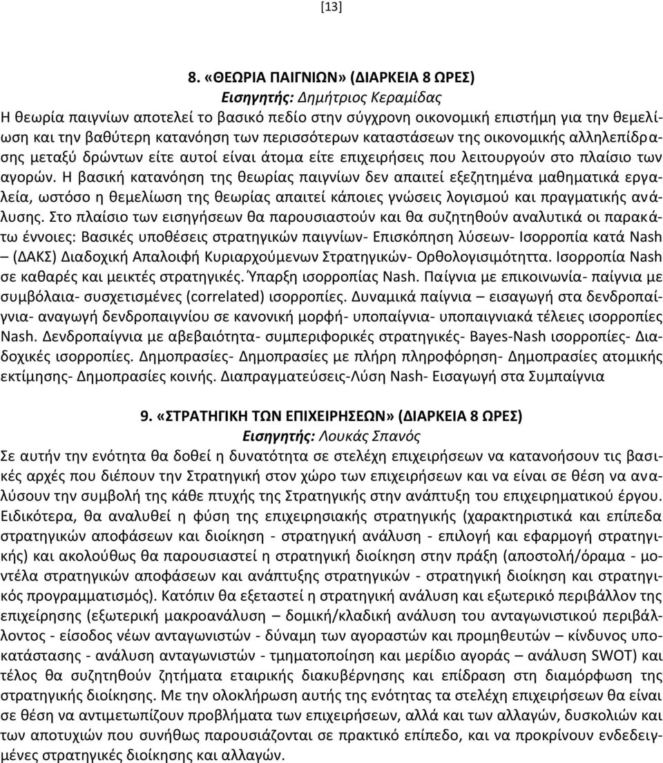 περισσότερων καταστάσεων της οικονομικής αλληλεπίδρασης μεταξύ δρώντων είτε αυτοί είναι άτομα είτε επιχειρήσεις που λειτουργούν στο πλαίσιο των αγορών.