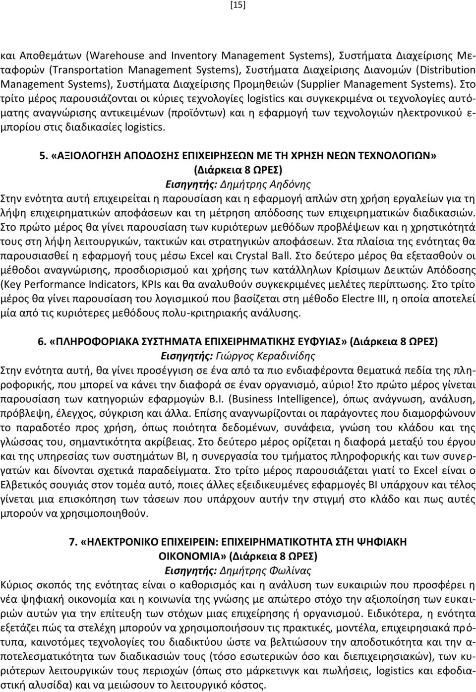 Στο τρίτο μέρος παρουσιάζονται οι κύριες τεχνολογίες logistics και συγκεκριμένα οι τεχνολογίες αυτόματης αναγνώρισης αντικειμένων (προϊόντων) και η εφαρμογή των τεχνολογιών ηλεκτρονικού ε- μπορίου