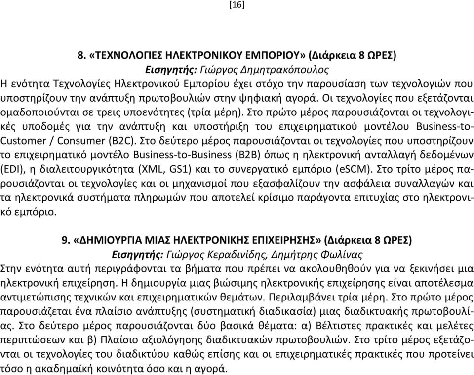 ανάπτυξη πρωτοβουλιών στην ψηφιακή αγορά. Οι τεχνολογίες που εξετάζονται ομαδοποιούνται σε τρεις υποενότητες (τρία μέρη).