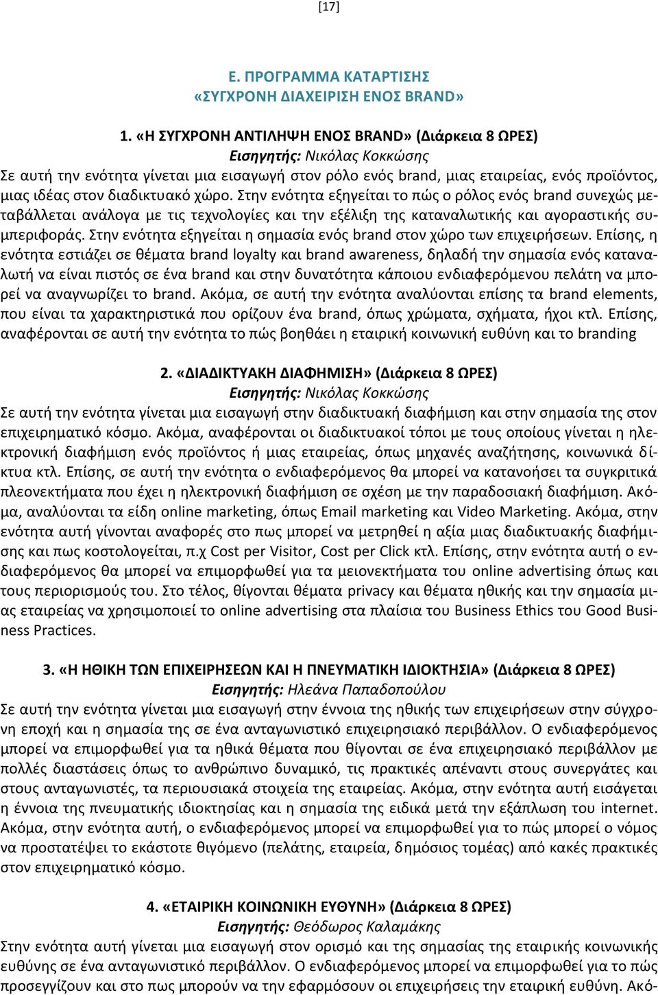 διαδικτυακό χώρο. Στην ενότητα εξηγείται το πώς ο ρόλος ενός brand συνεχώς μεταβάλλεται ανάλογα με τις τεχνολογίες και την εξέλιξη της καταναλωτικής και αγοραστικής συμπεριφοράς.